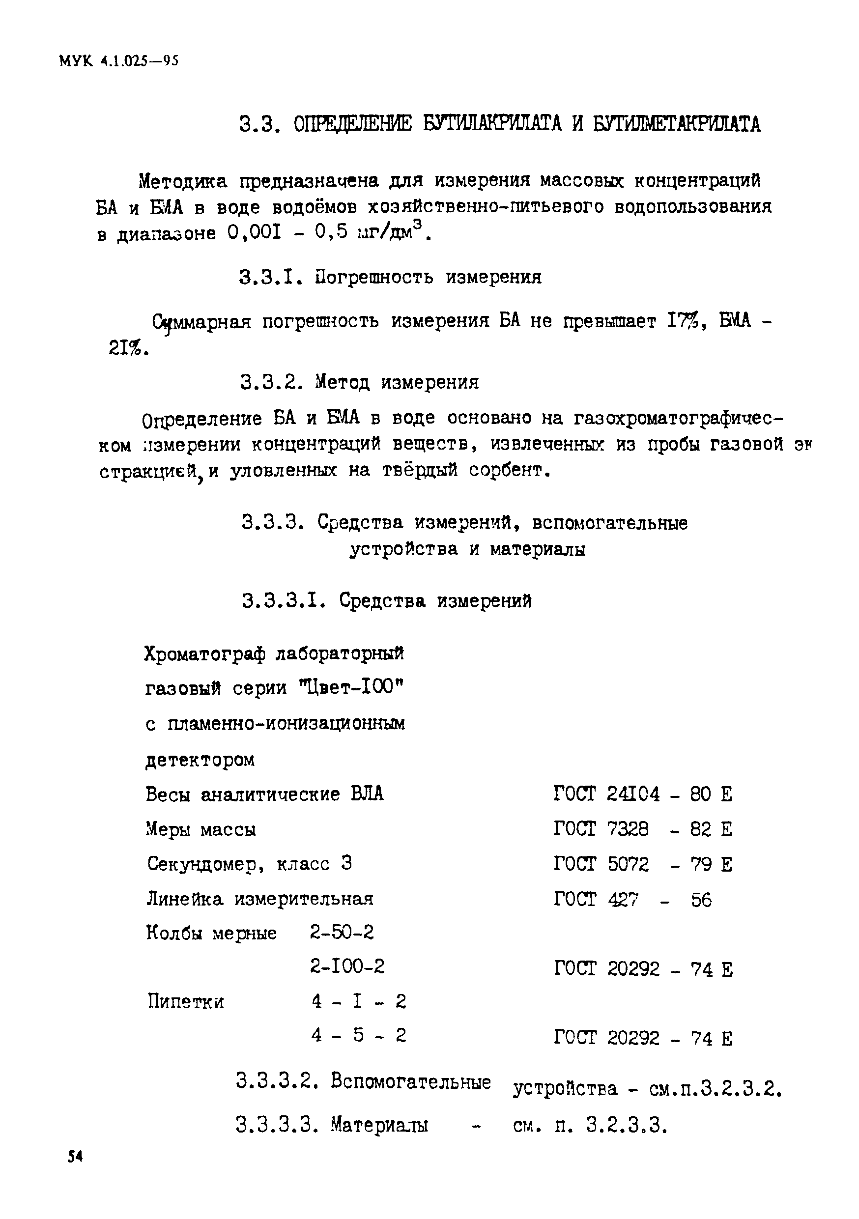 МУК 4.1.025-95