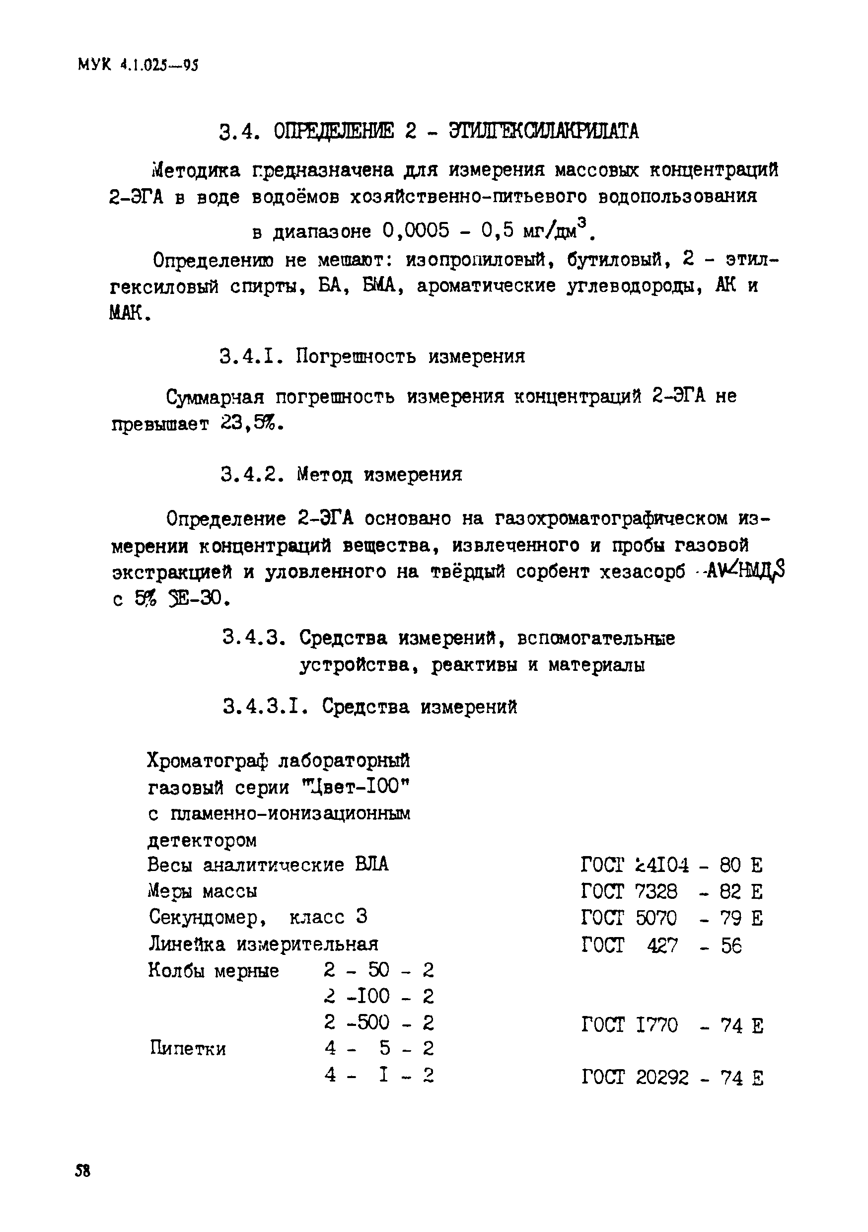 МУК 4.1.025-95