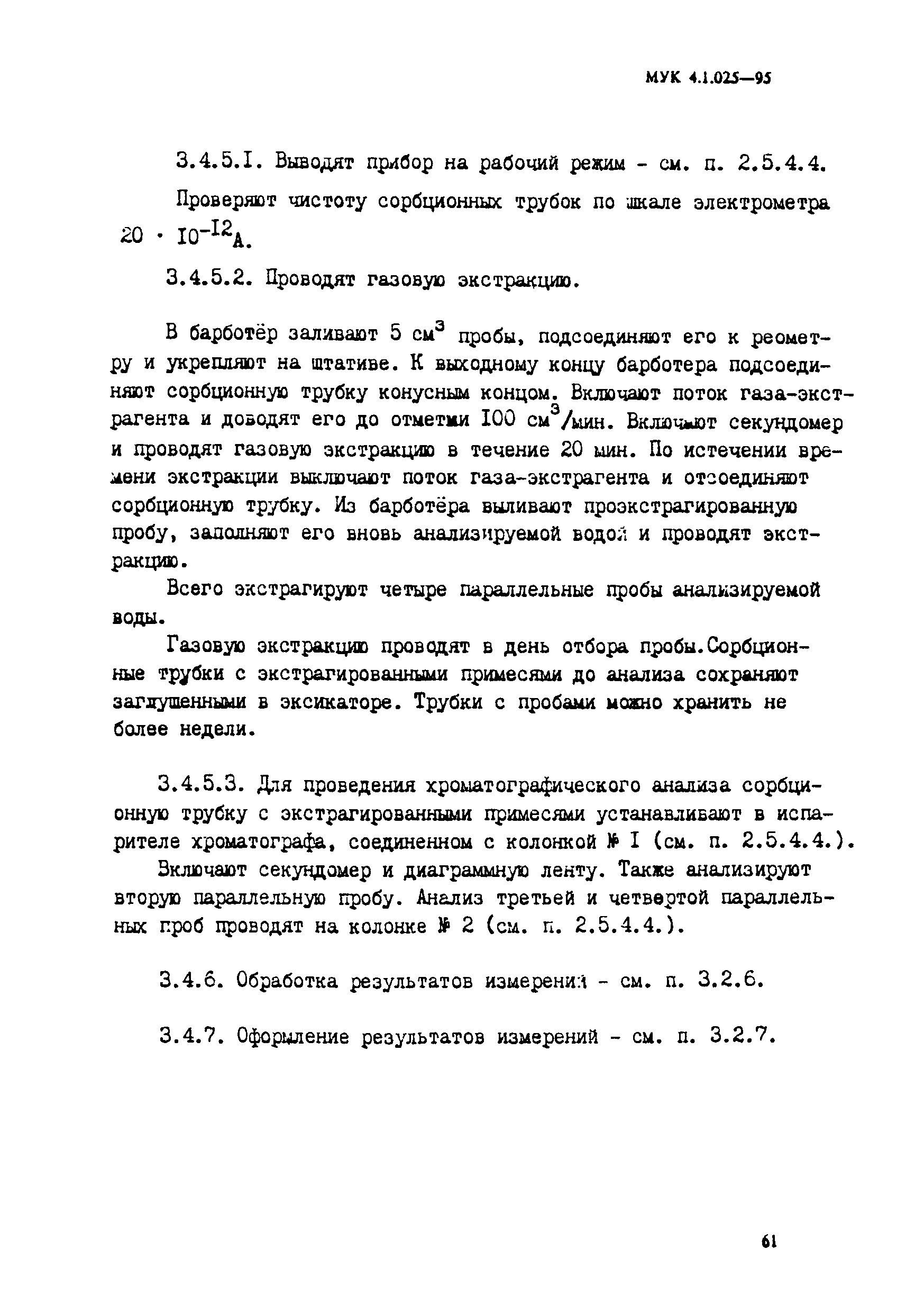 МУК 4.1.025-95