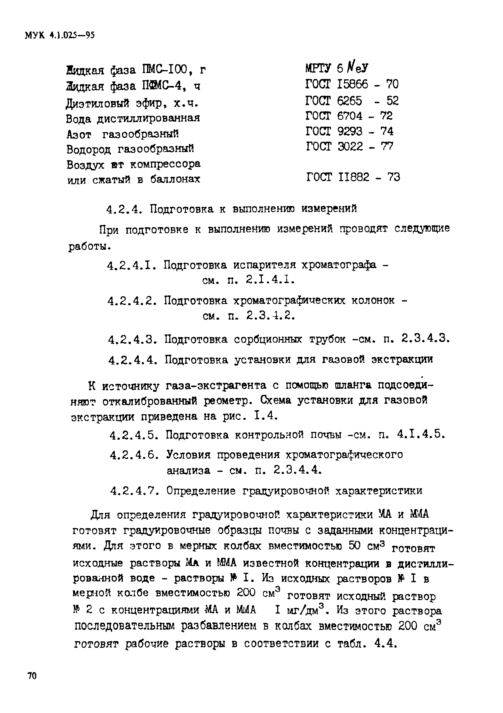 МУК 4.1.025-95