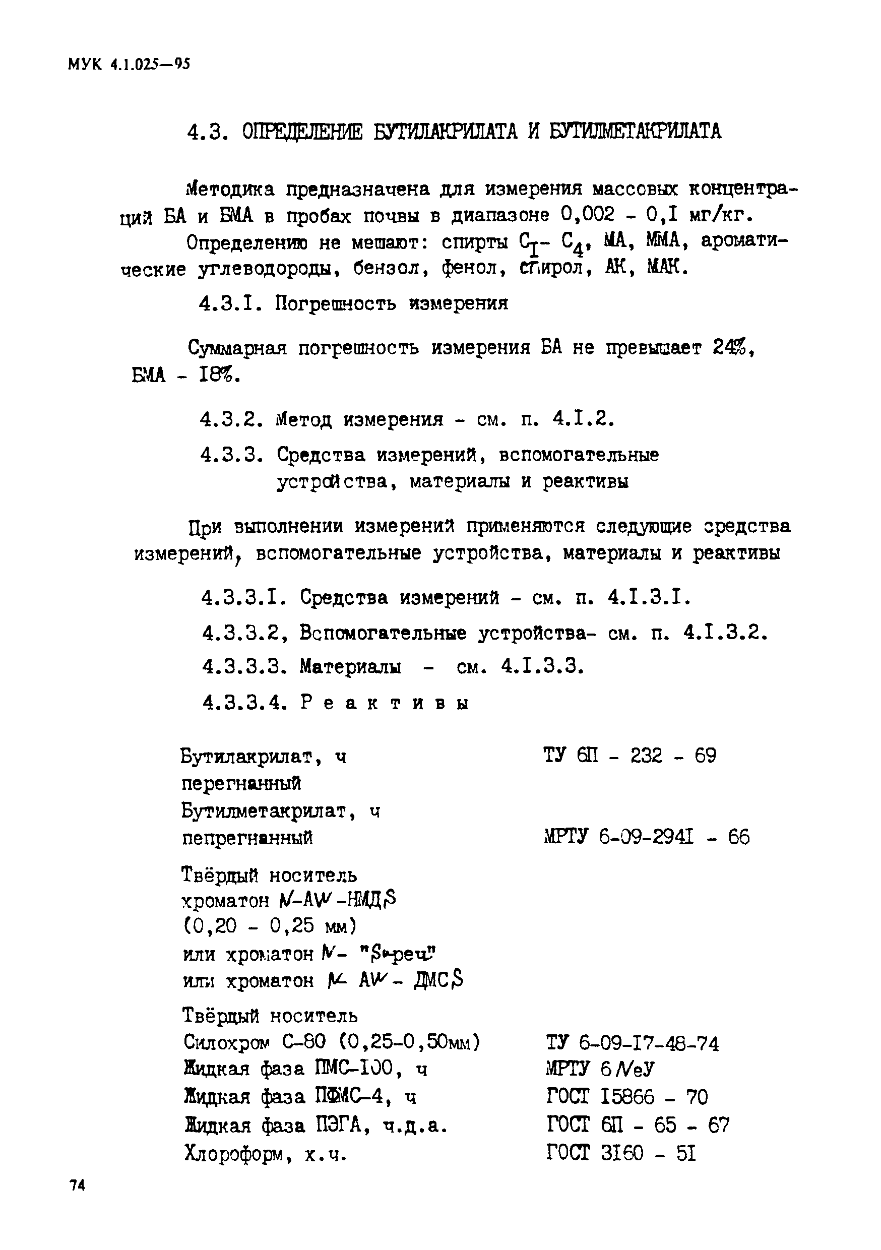 МУК 4.1.025-95