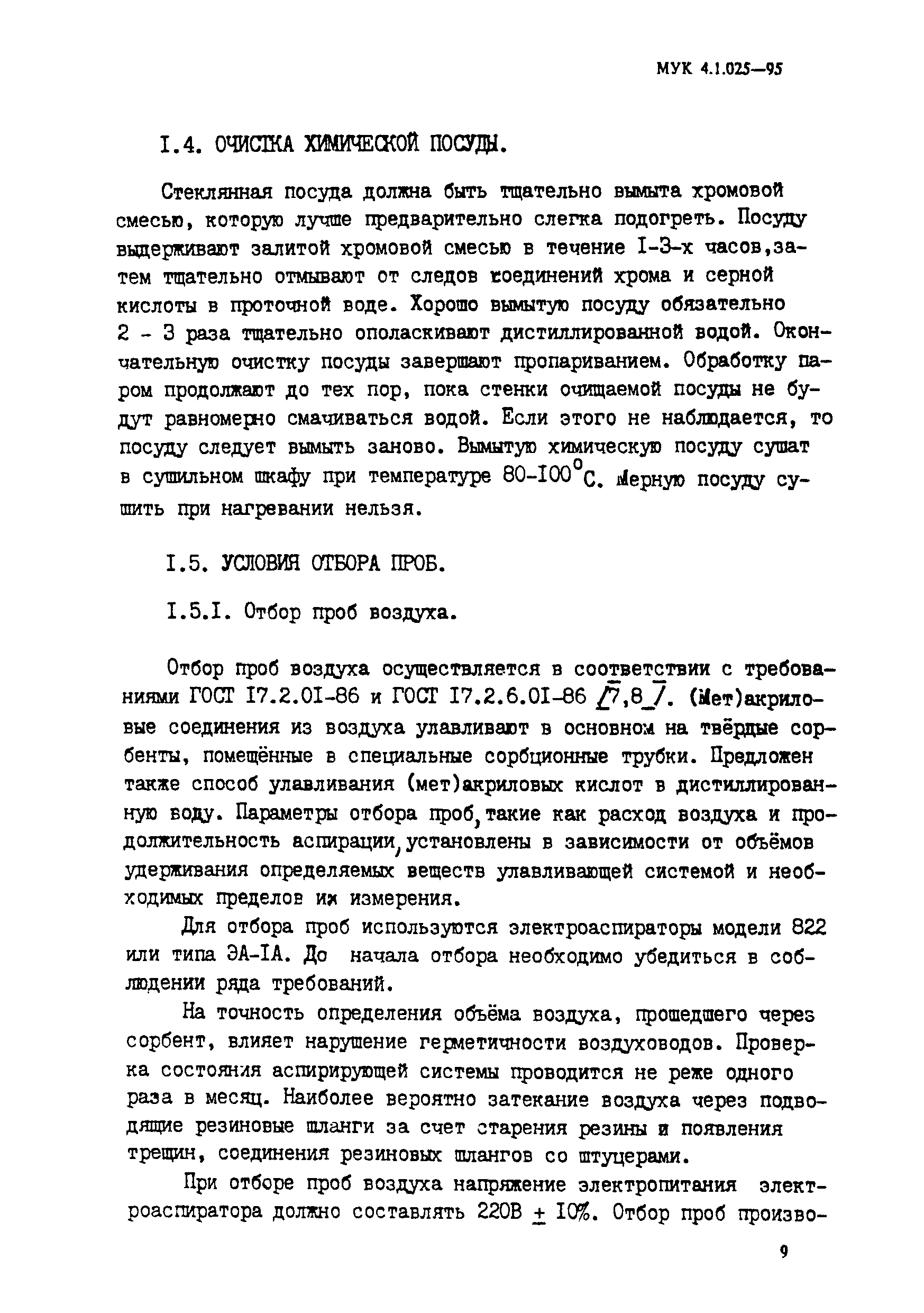 МУК 4.1.025-95