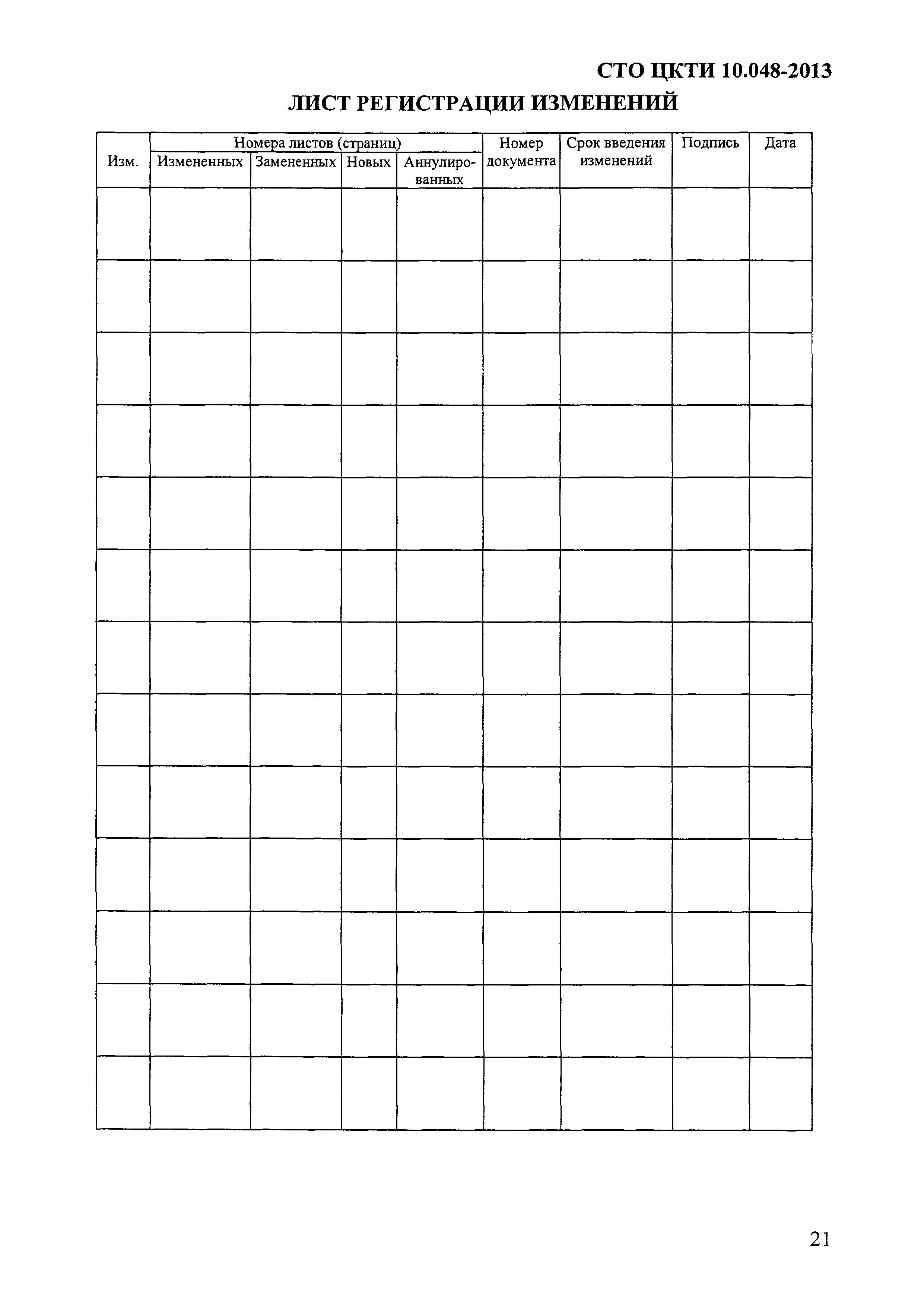 СТО ЦКТИ 10.048-2013