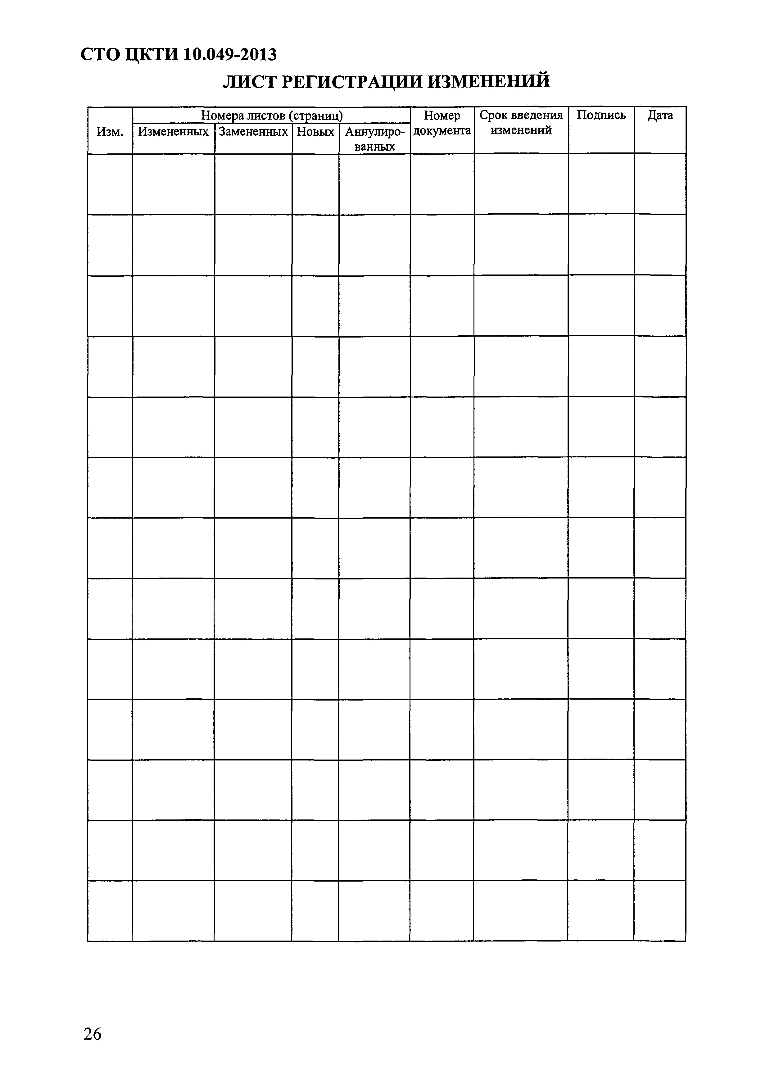 СТО ЦКТИ 10.049-2013