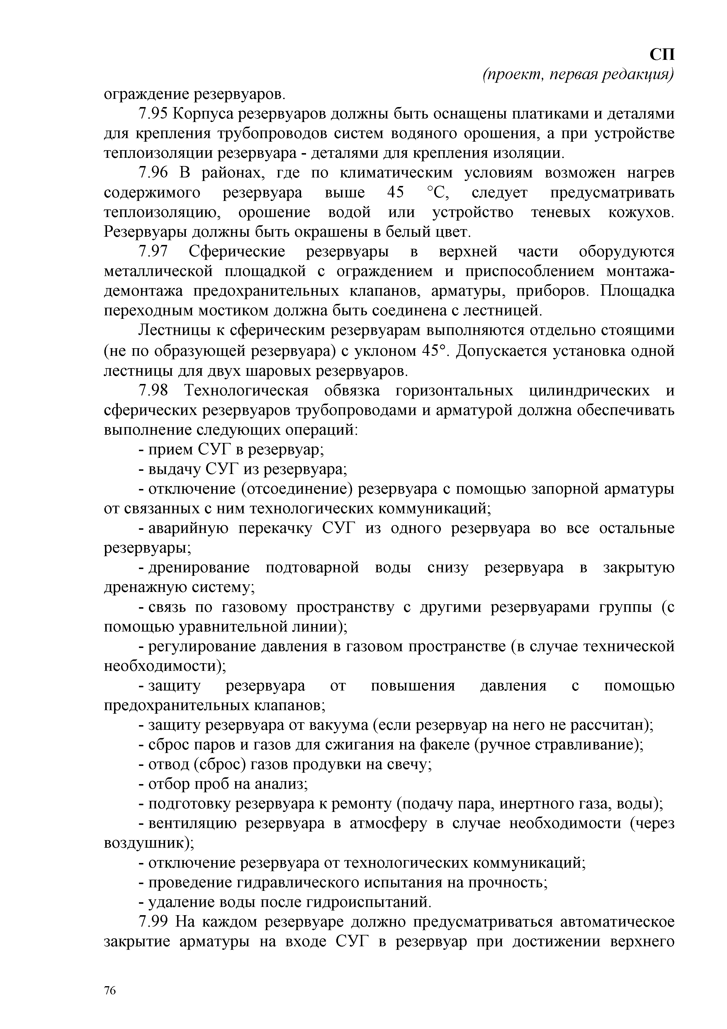 Скачать СП Требования пожарной безопасности для производственных объектов  газовой промышленности