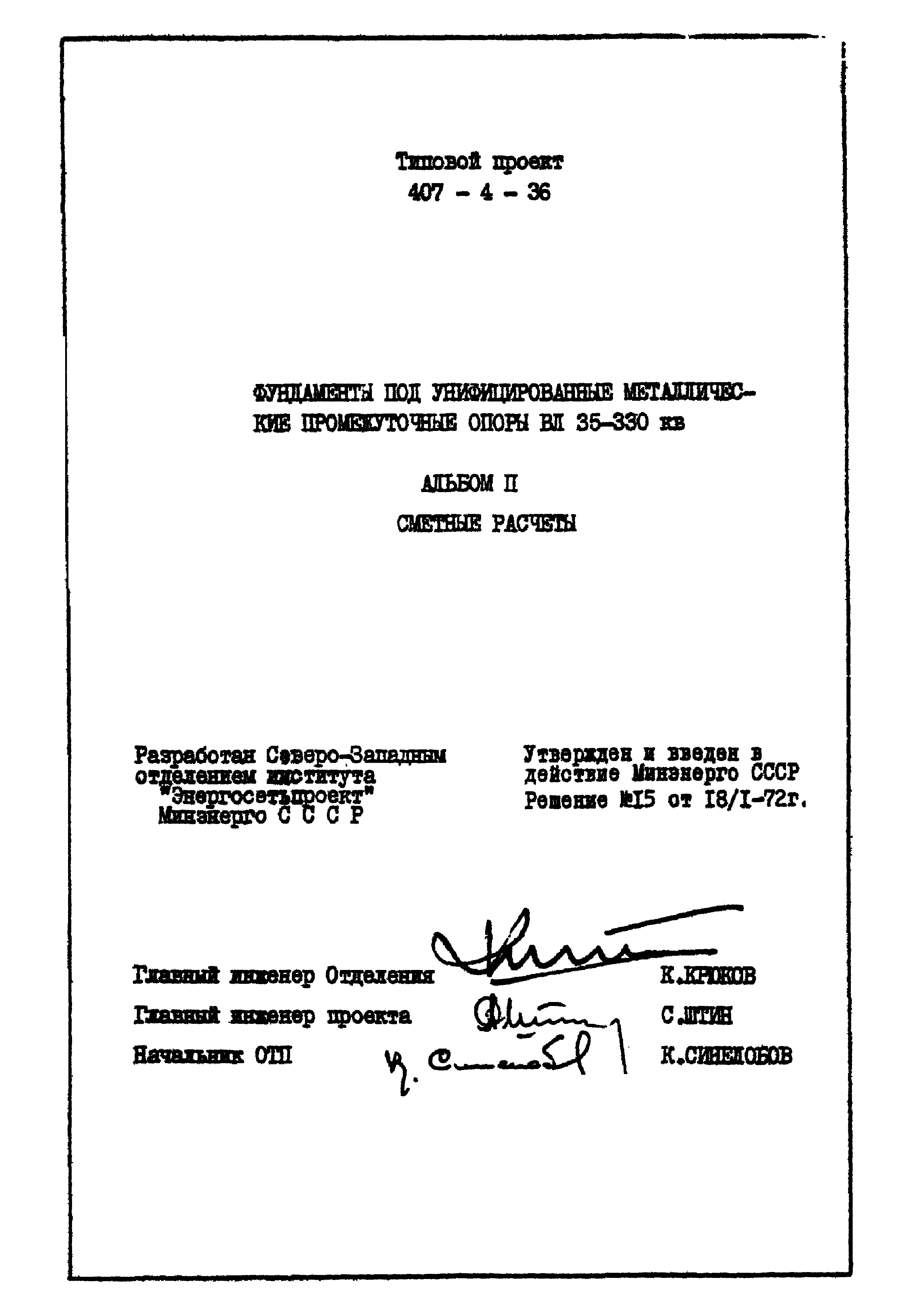 Типовой проект 407-4-36