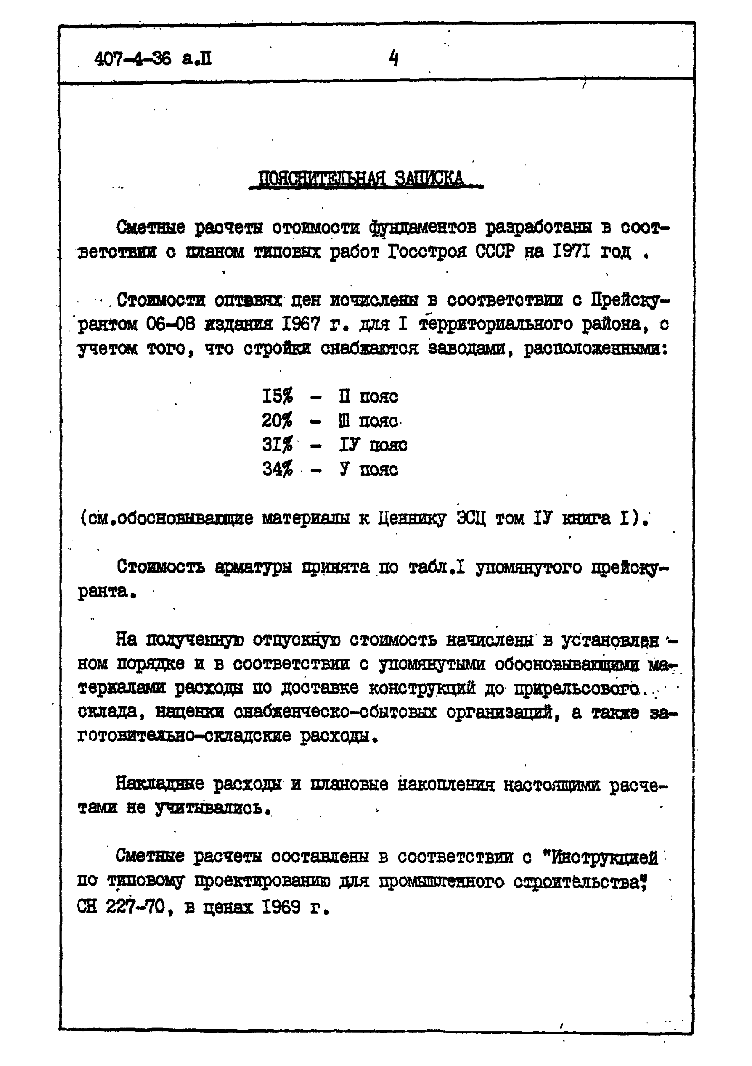 Типовой проект 407-4-36