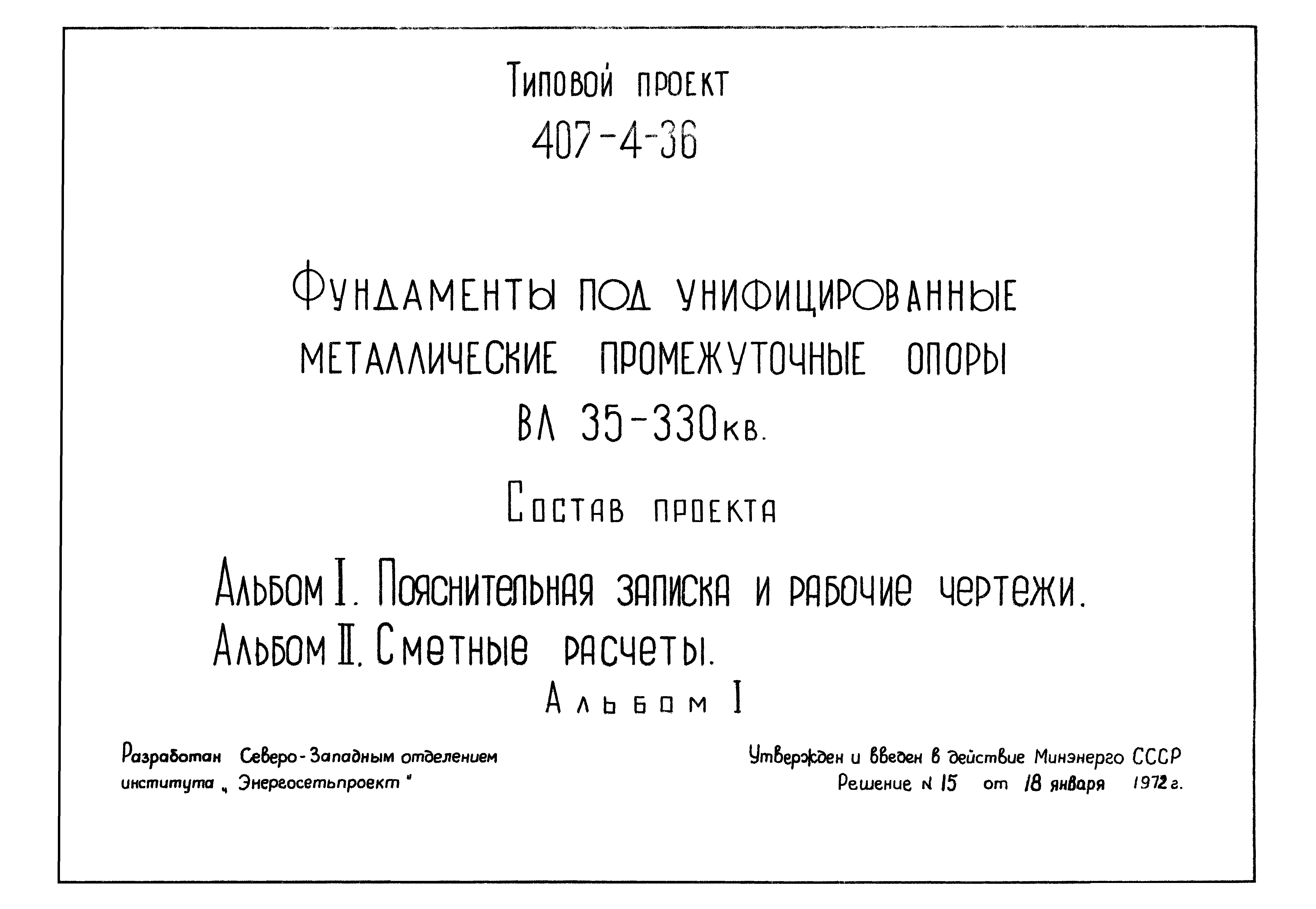 Типовой проект 407-4-36