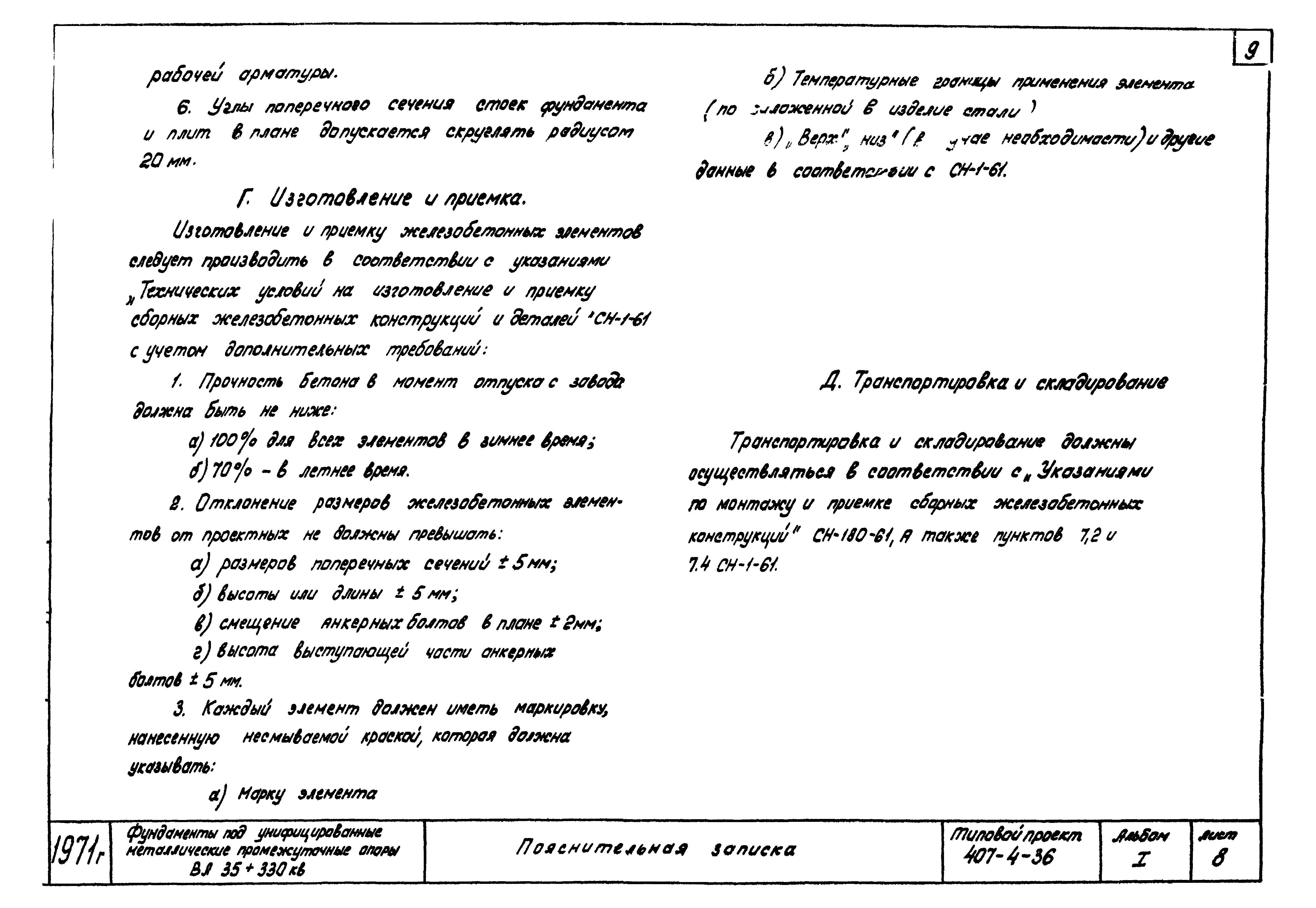 Типовой проект 407-4-36