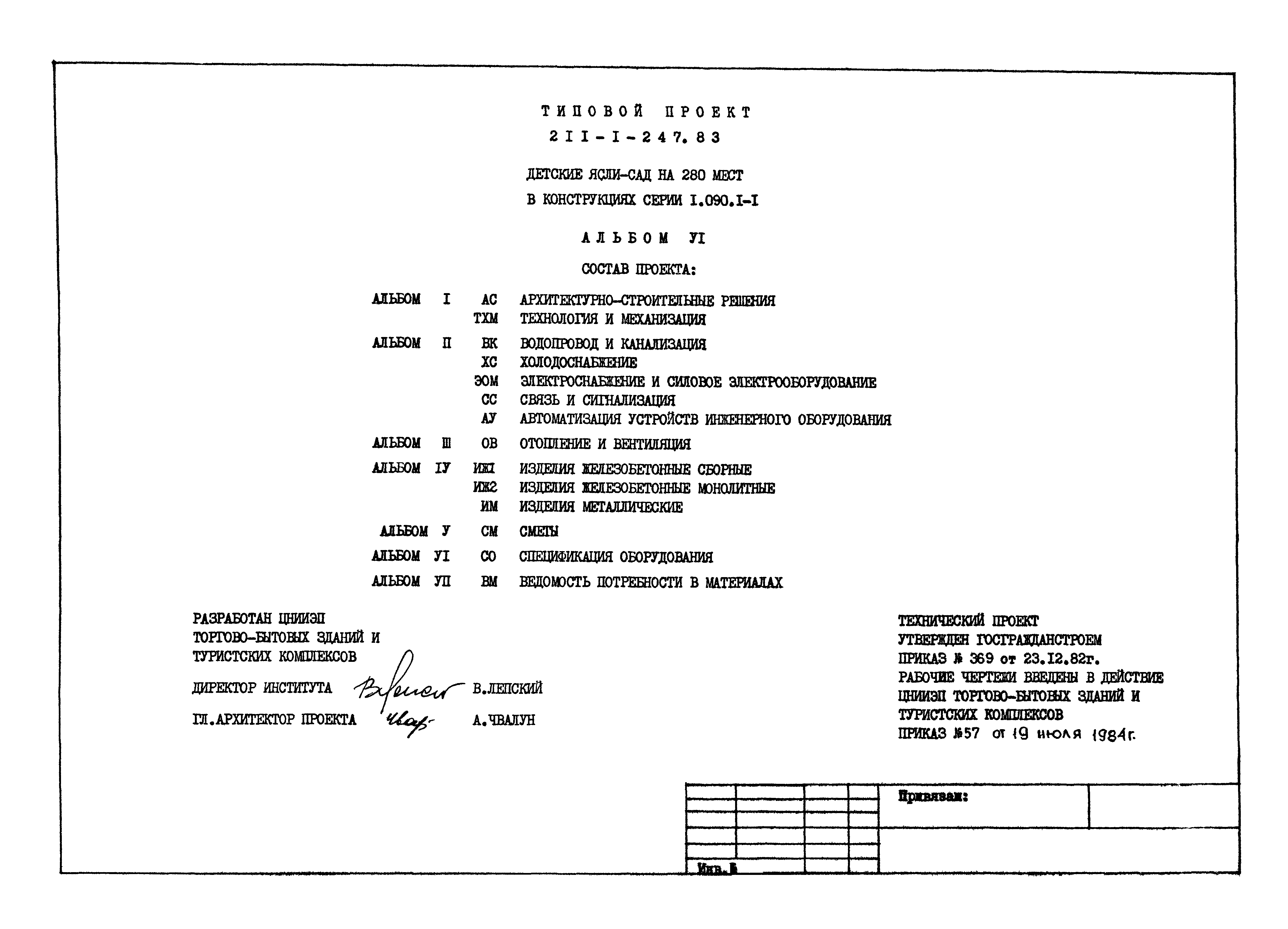 Типовой проект 211-1-247.83