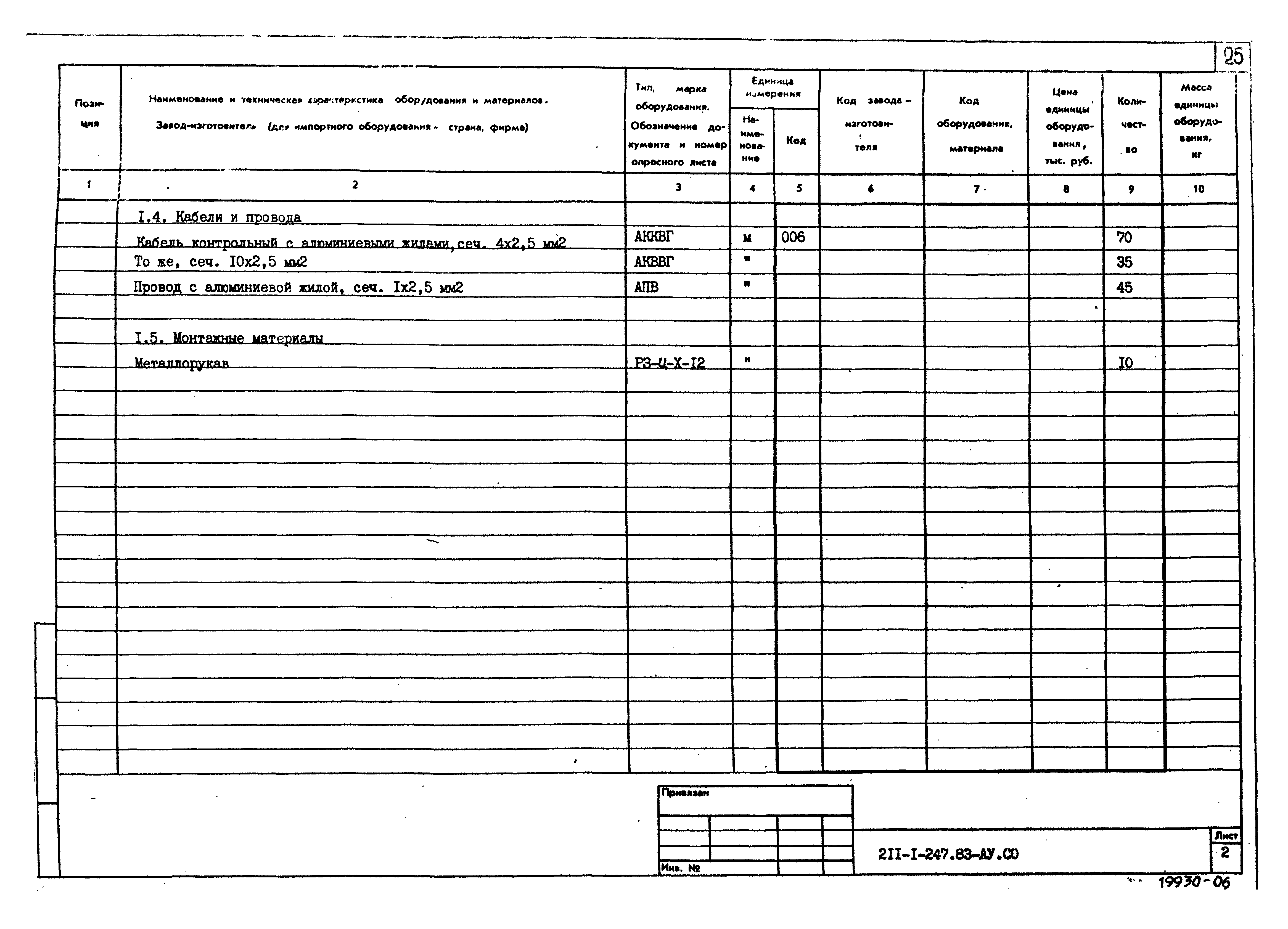 Типовой проект 211-1-247.83