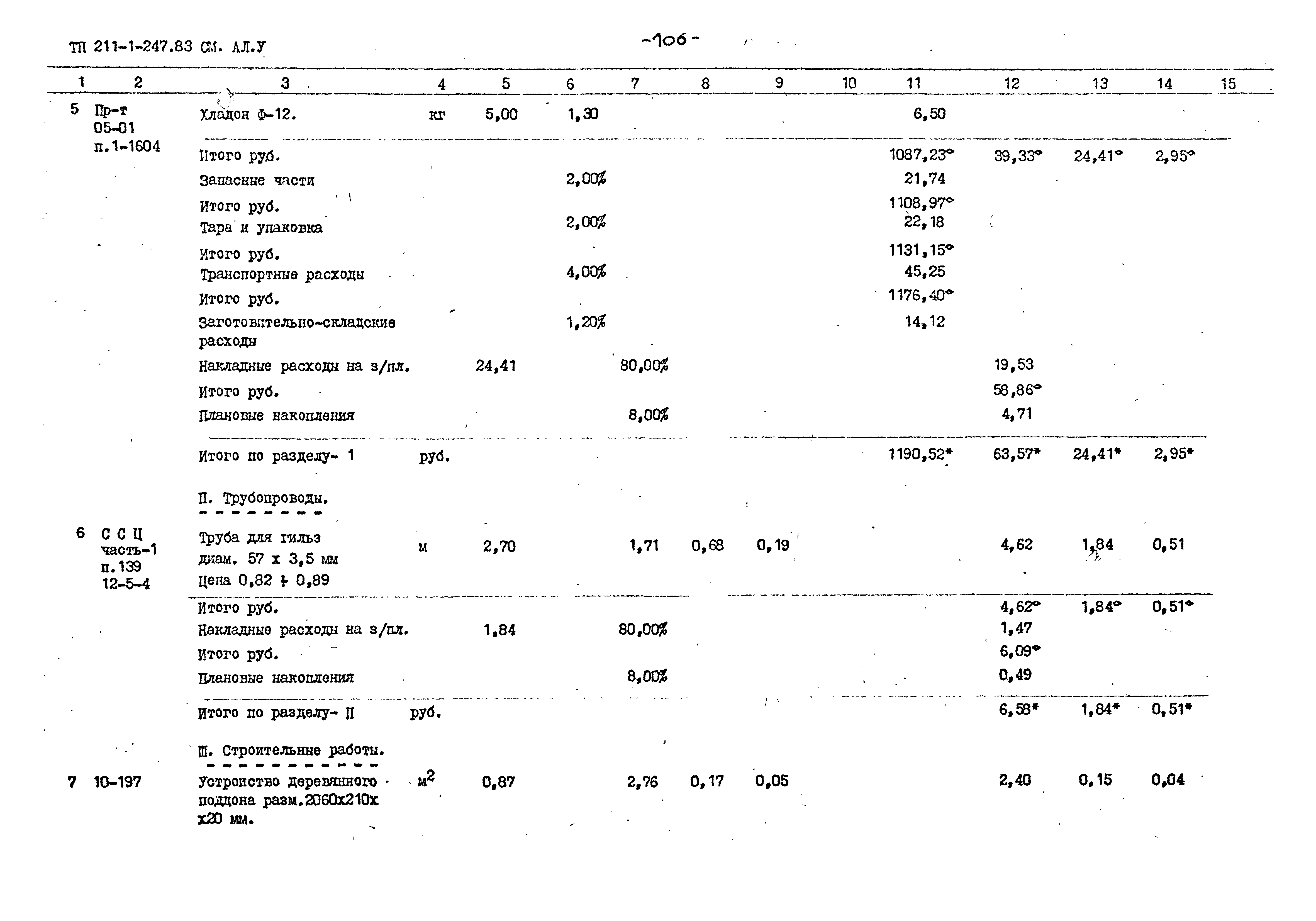 Типовой проект 211-1-247.83