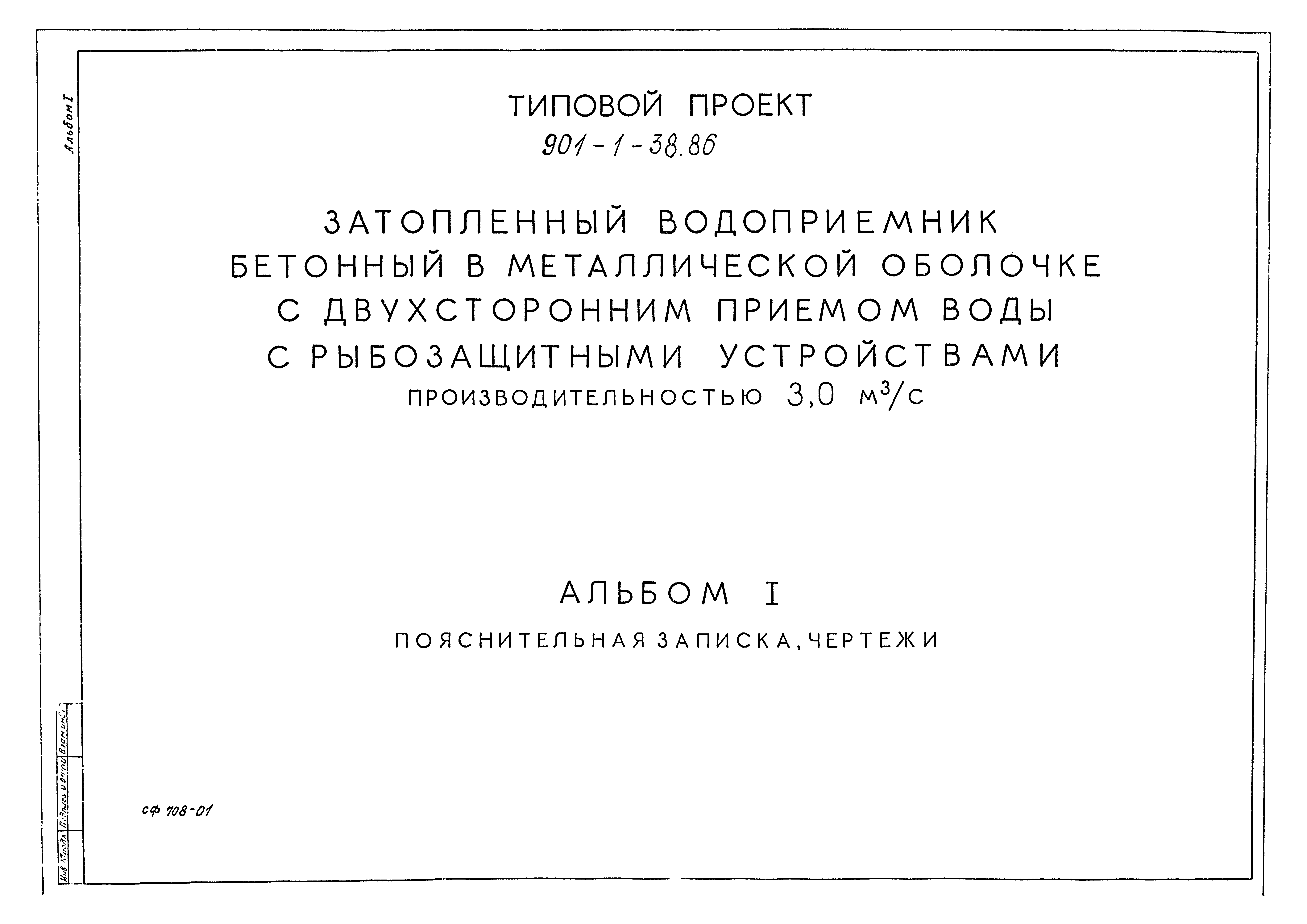 Типовой проект 901-1-38.86