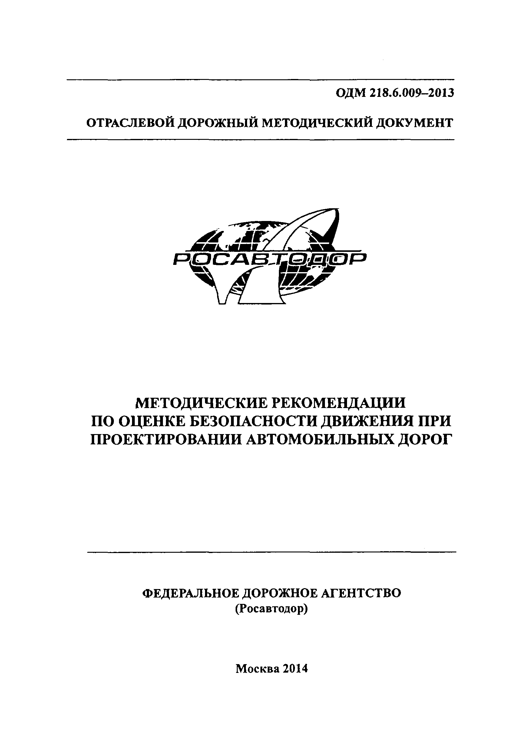 ОДМ 218.6.009-2013