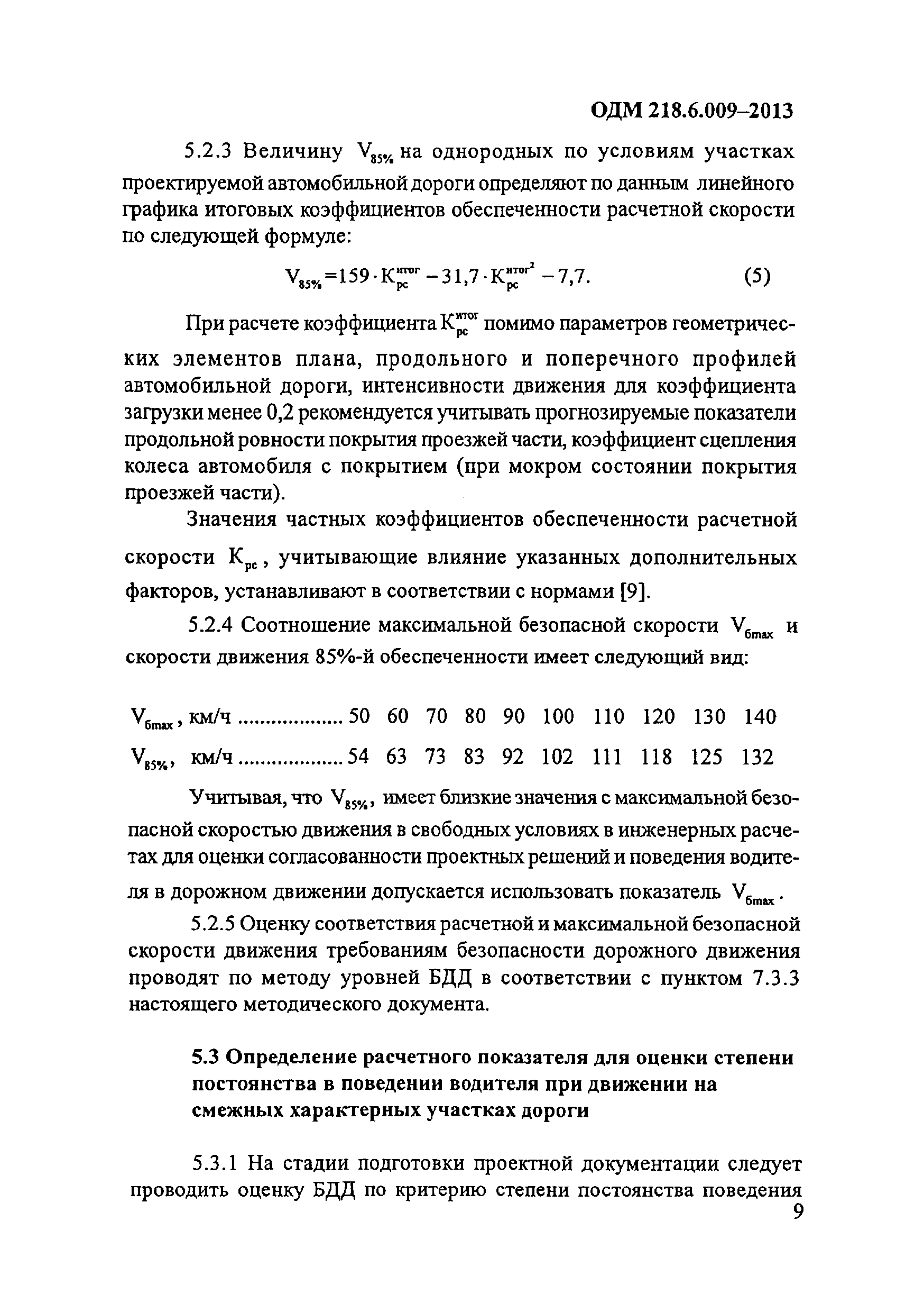 ОДМ 218.6.009-2013