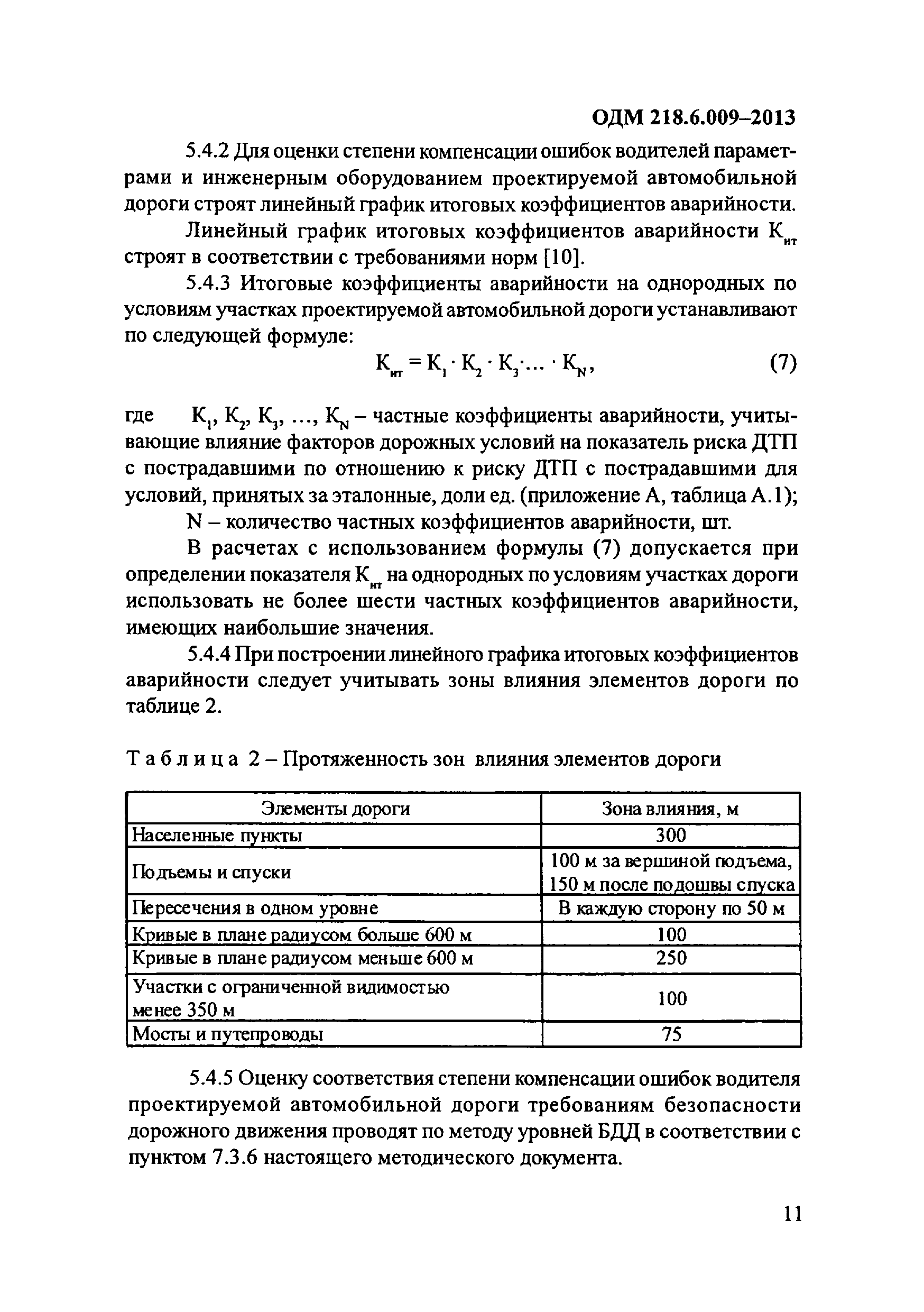 ОДМ 218.6.009-2013