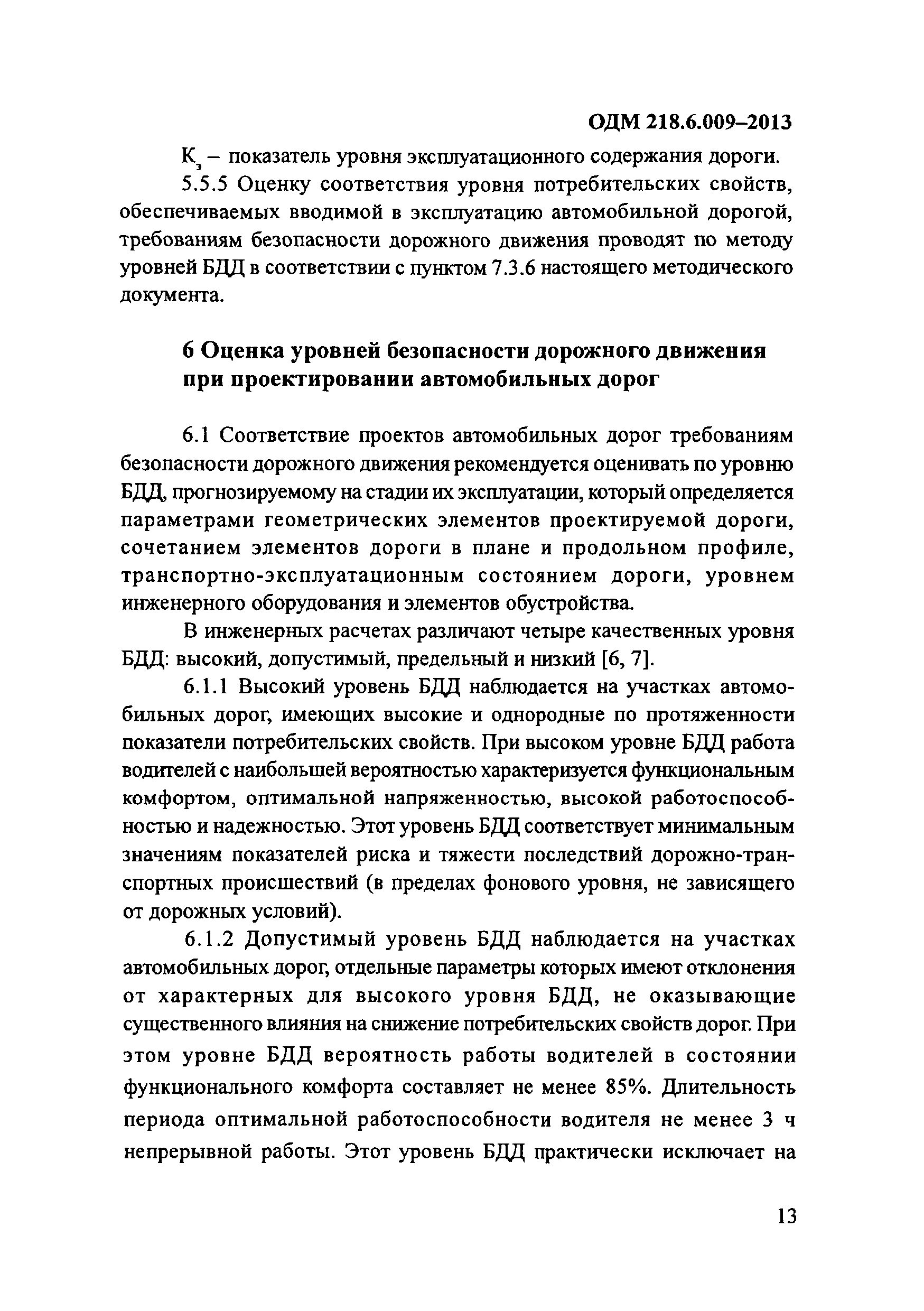 ОДМ 218.6.009-2013