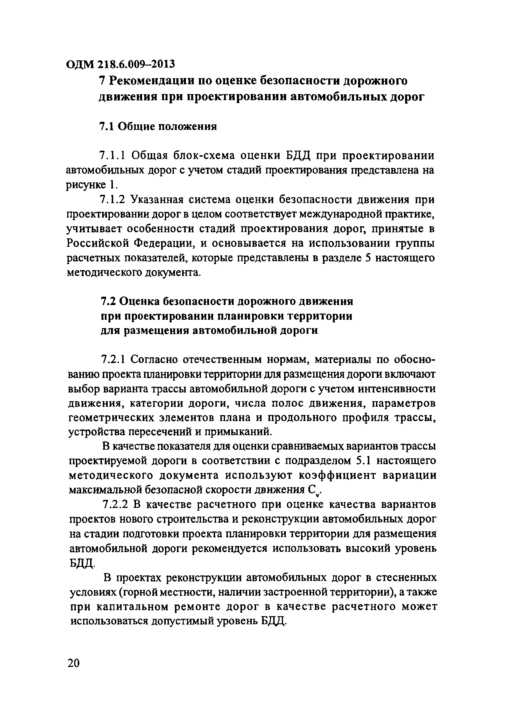 ОДМ 218.6.009-2013