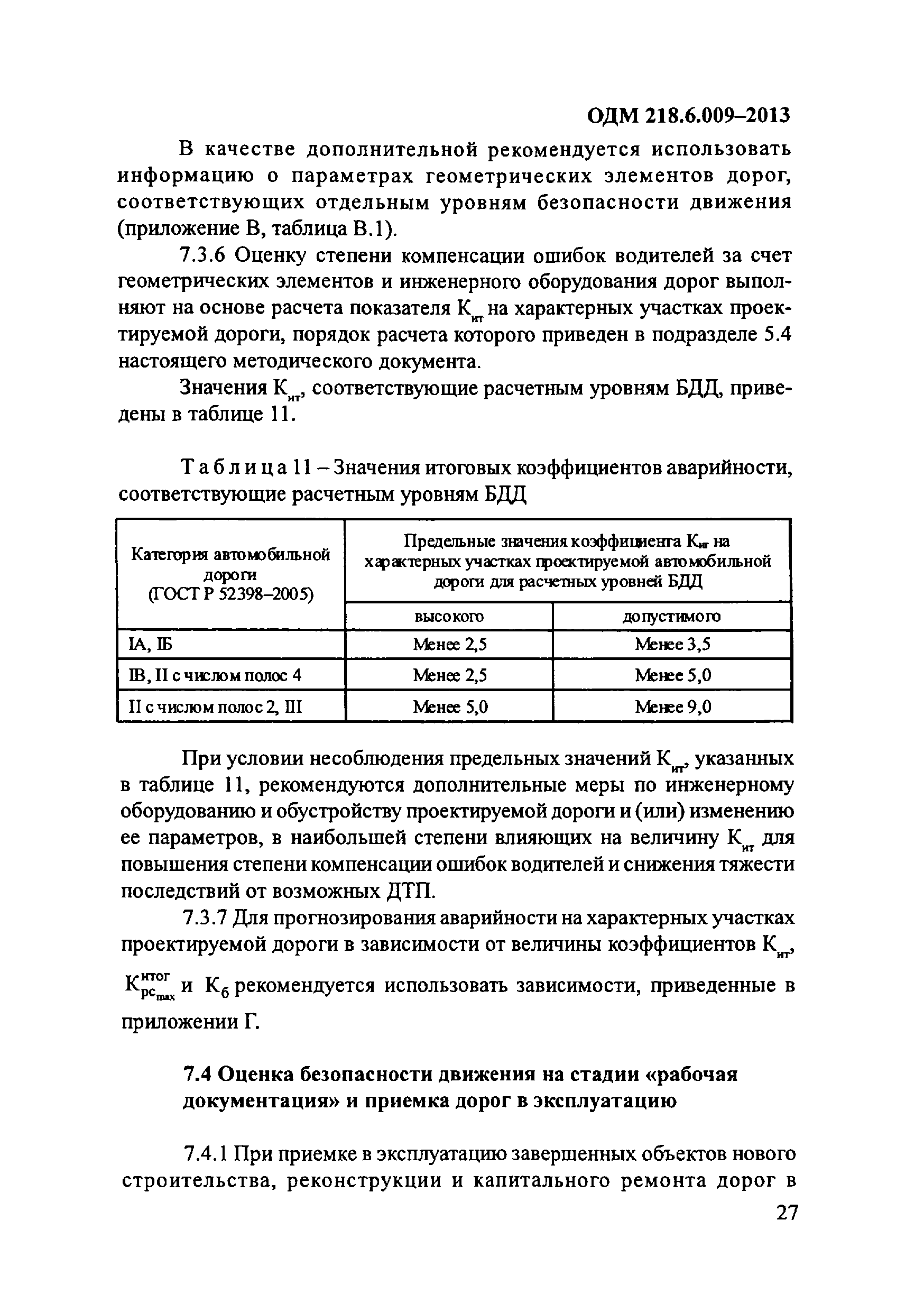 ОДМ 218.6.009-2013