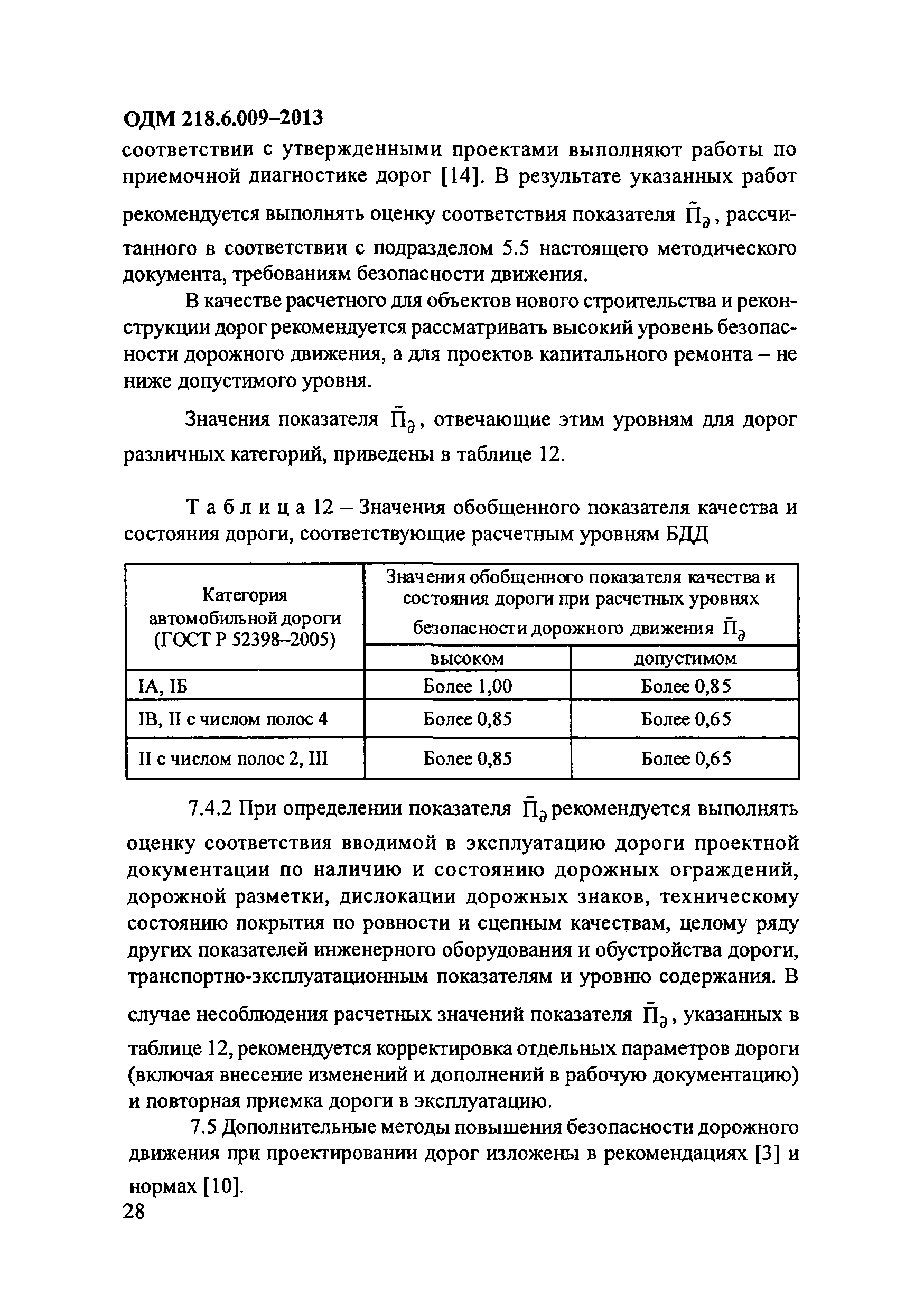 ОДМ 218.6.009-2013