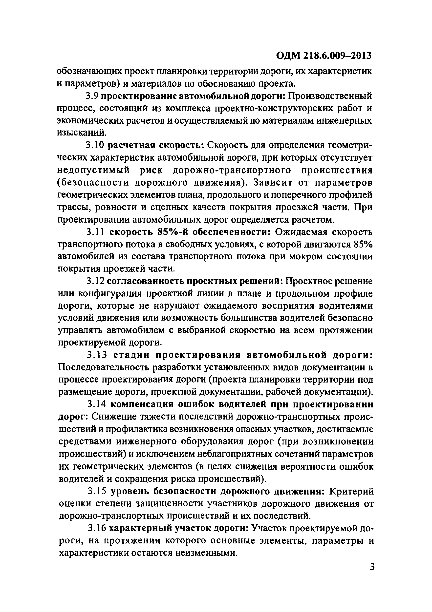 ОДМ 218.6.009-2013