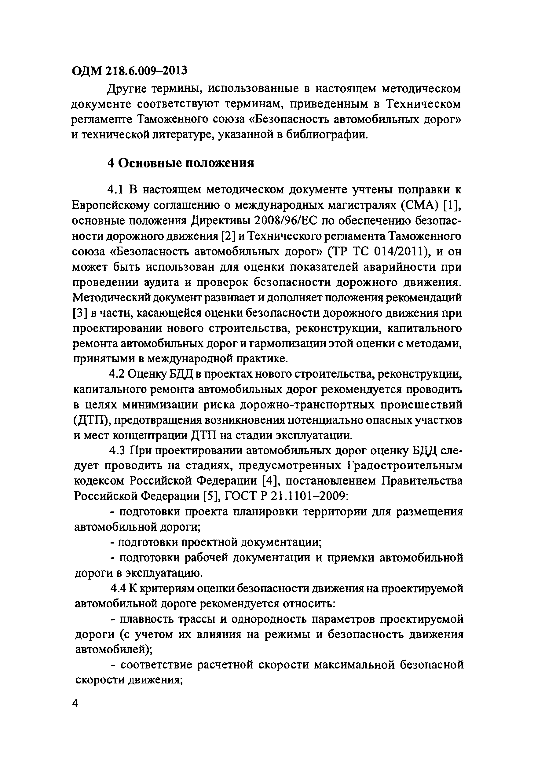 ОДМ 218.6.009-2013