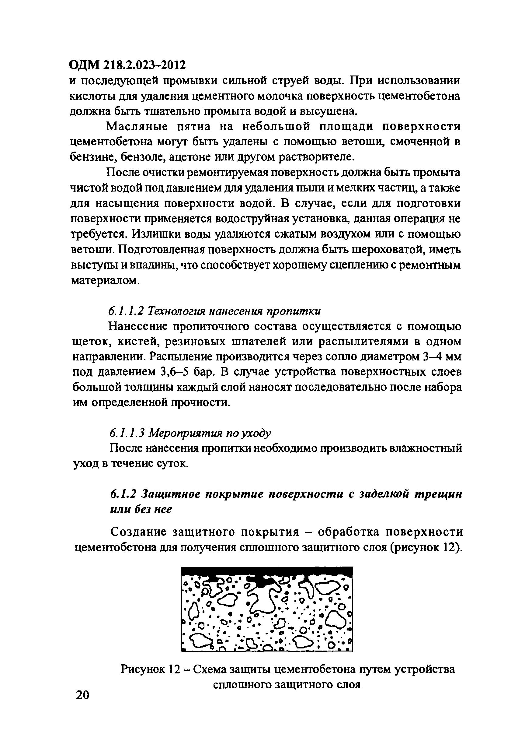 ОДМ 218.2.023-2012