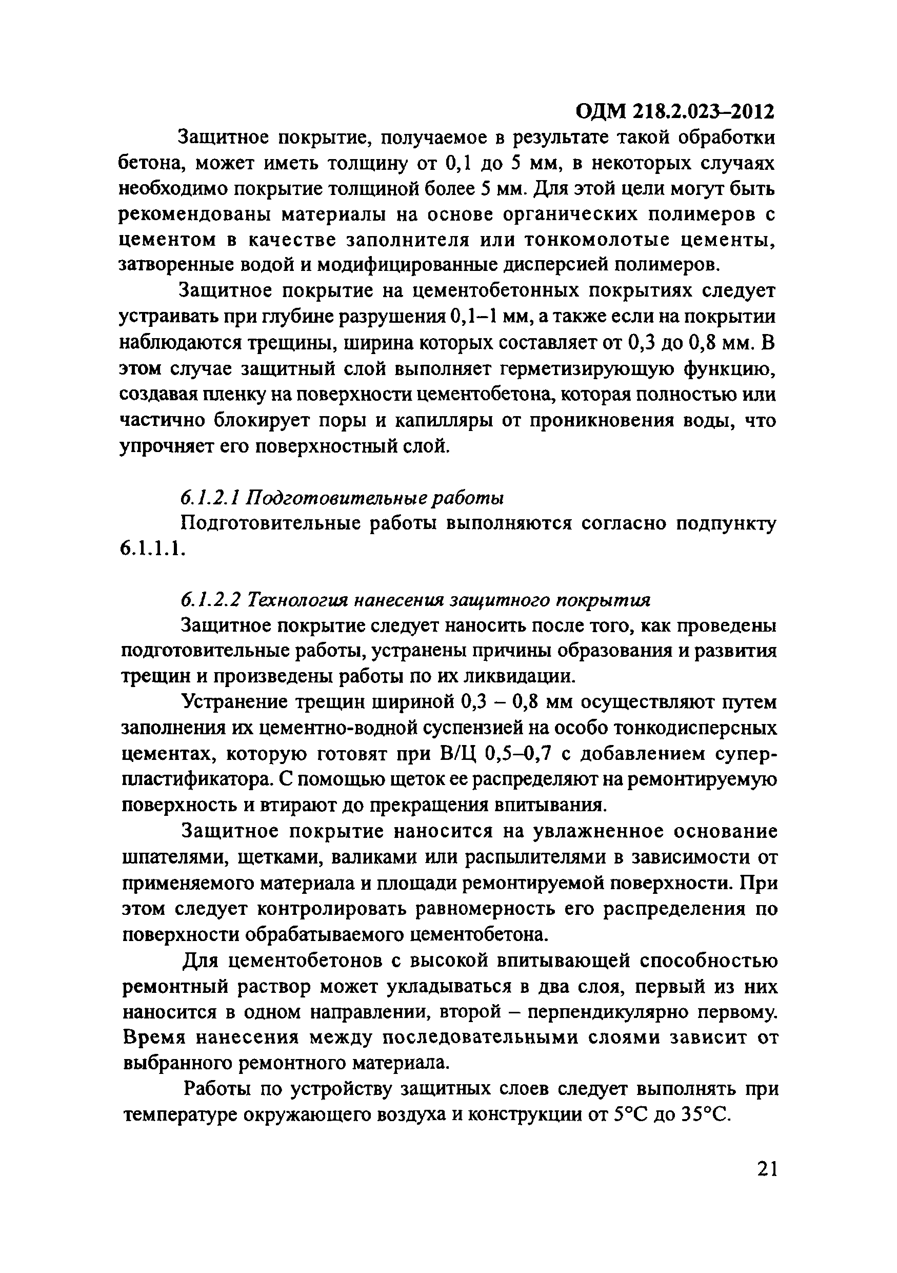 ОДМ 218.2.023-2012