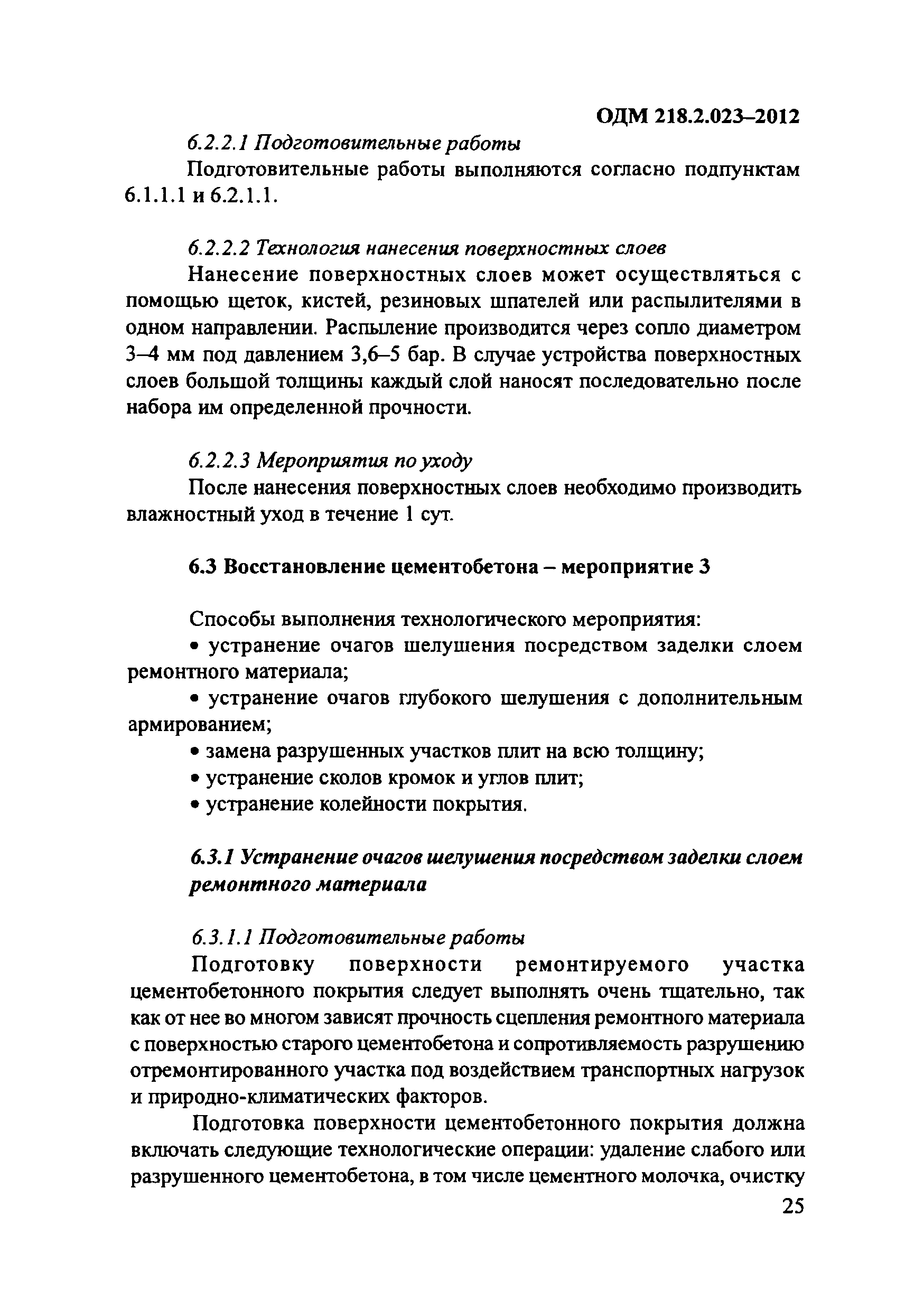 ОДМ 218.2.023-2012