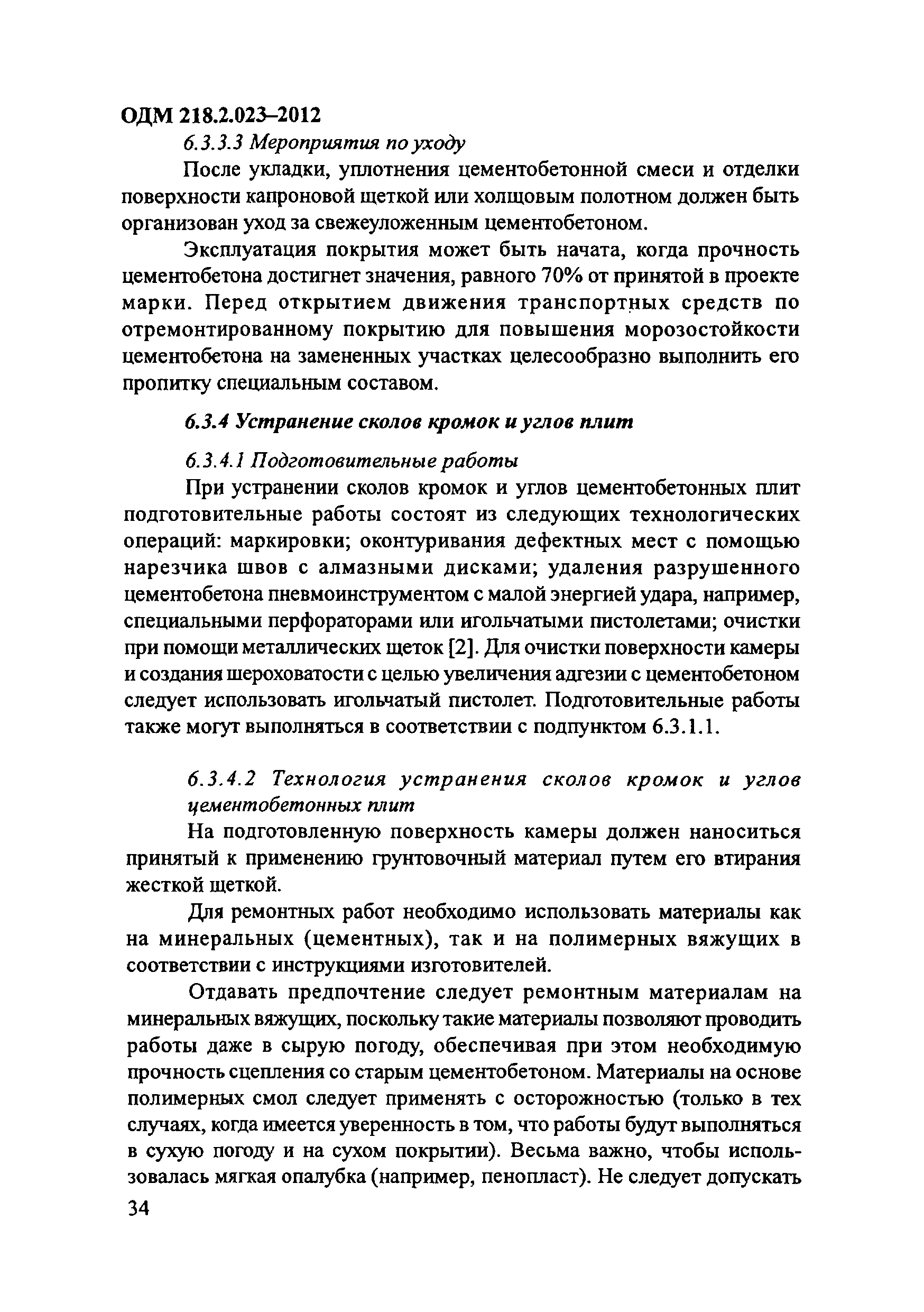 ОДМ 218.2.023-2012