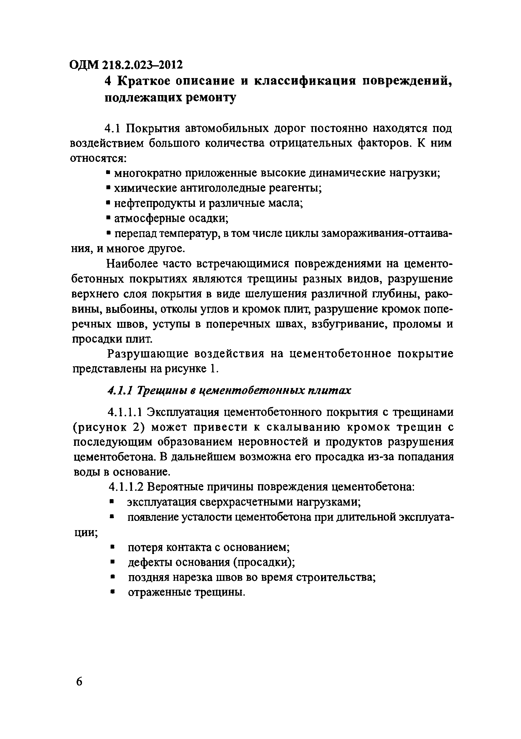 ОДМ 218.2.023-2012