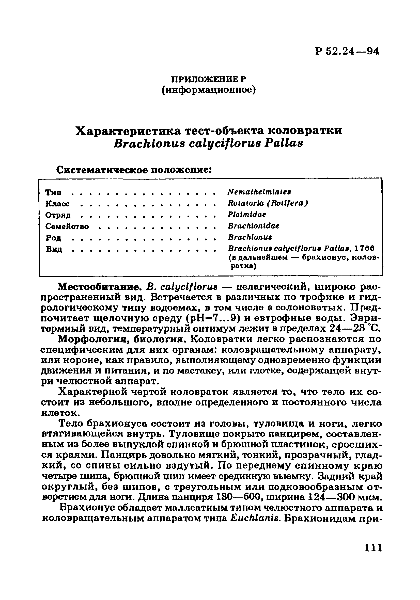 Р 52.24.566-94