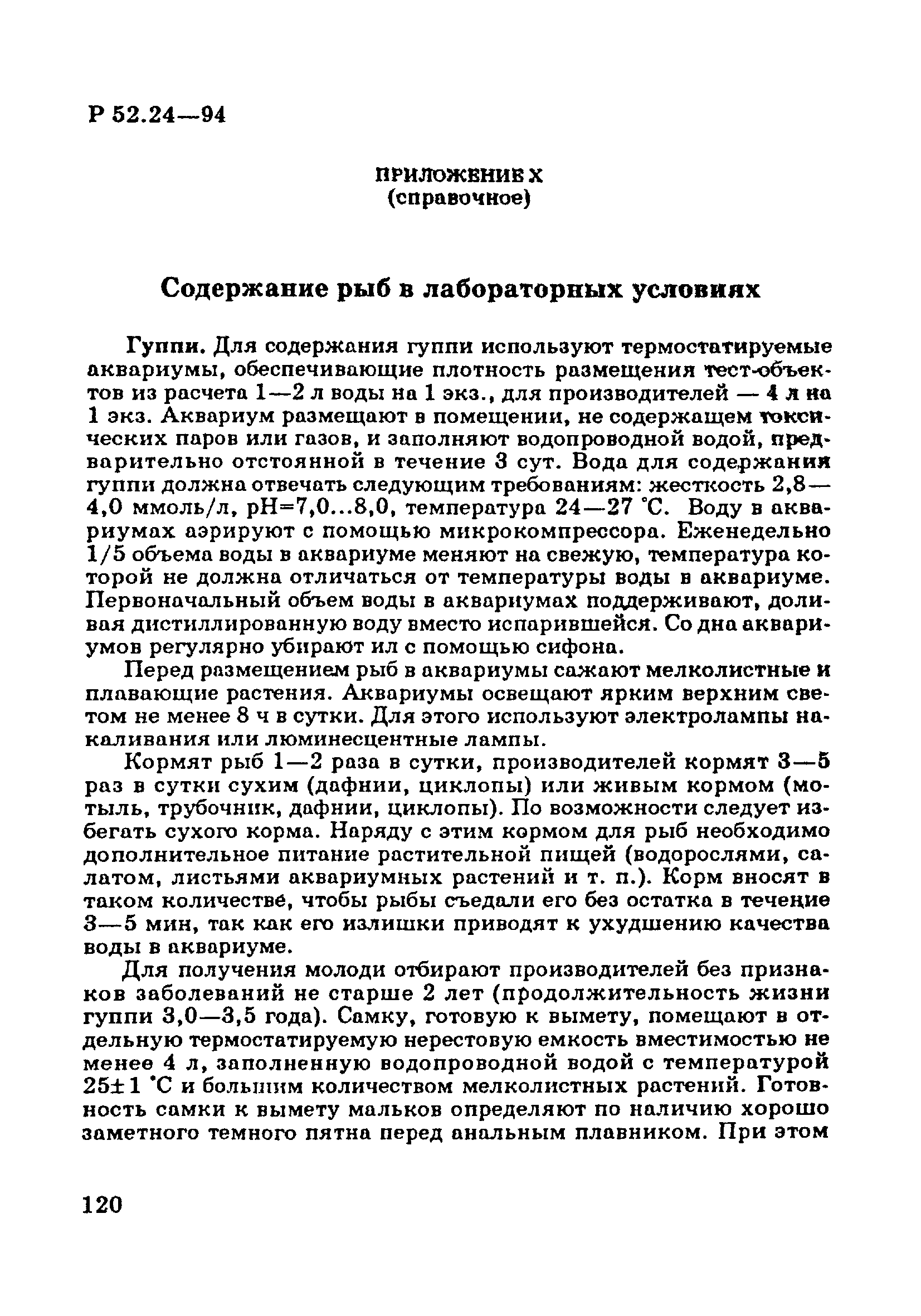 Р 52.24.566-94