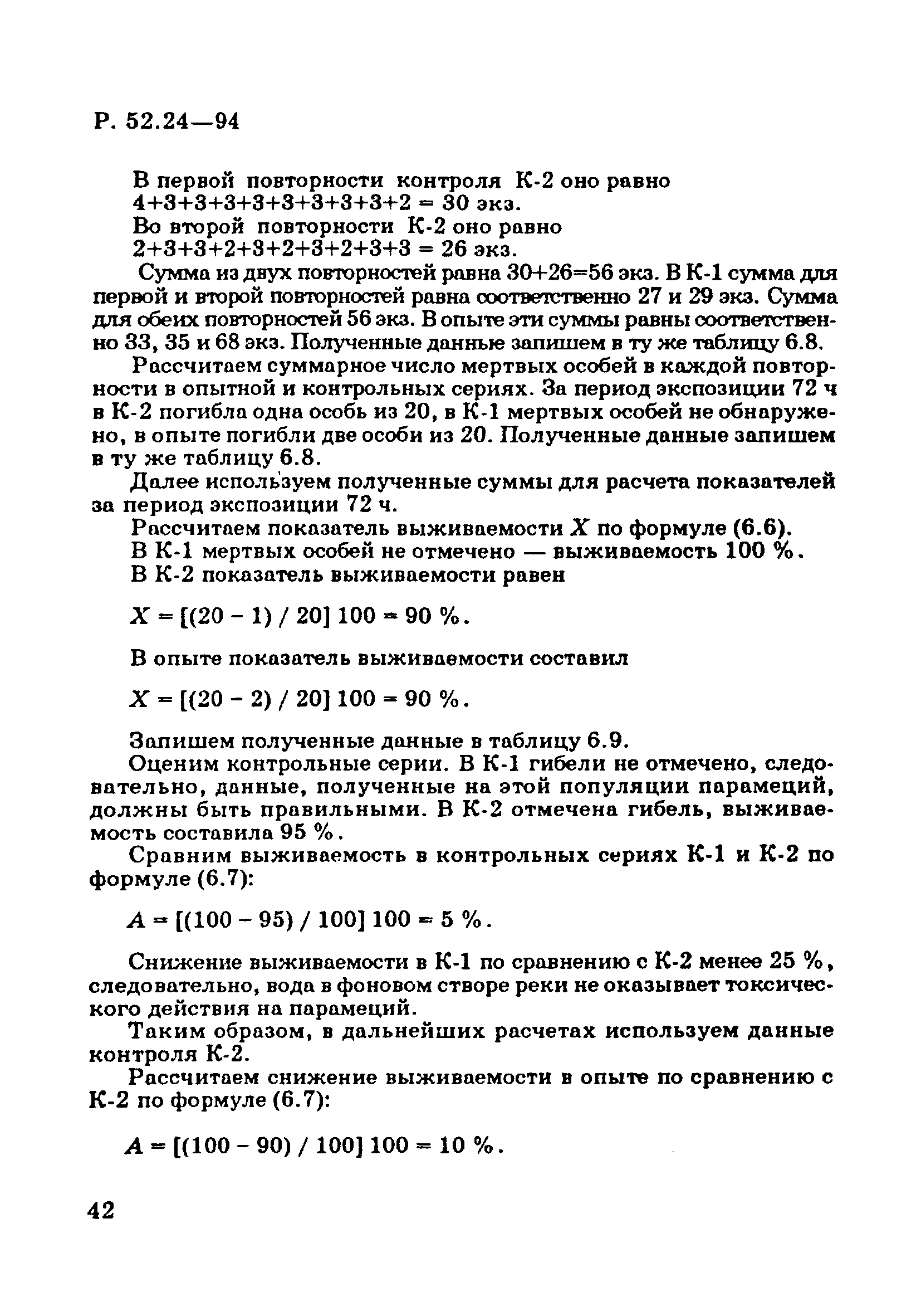 Скачать Р 52.24.566-94 Рекомендации. Методы токсикологической оценки  загрязнения пресноводных экосистем