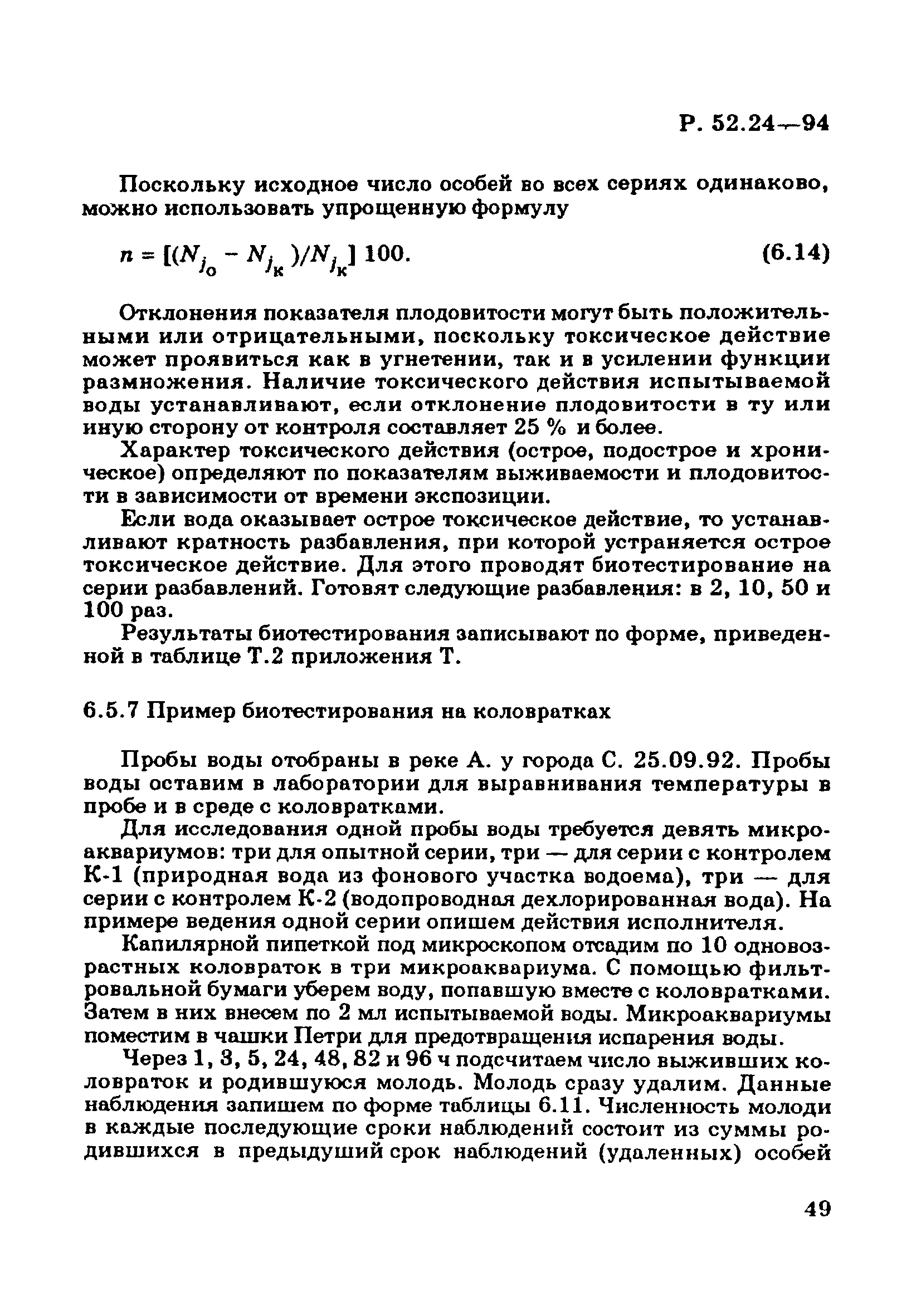 Скачать Р 52.24.566-94 Рекомендации. Методы токсикологической оценки  загрязнения пресноводных экосистем