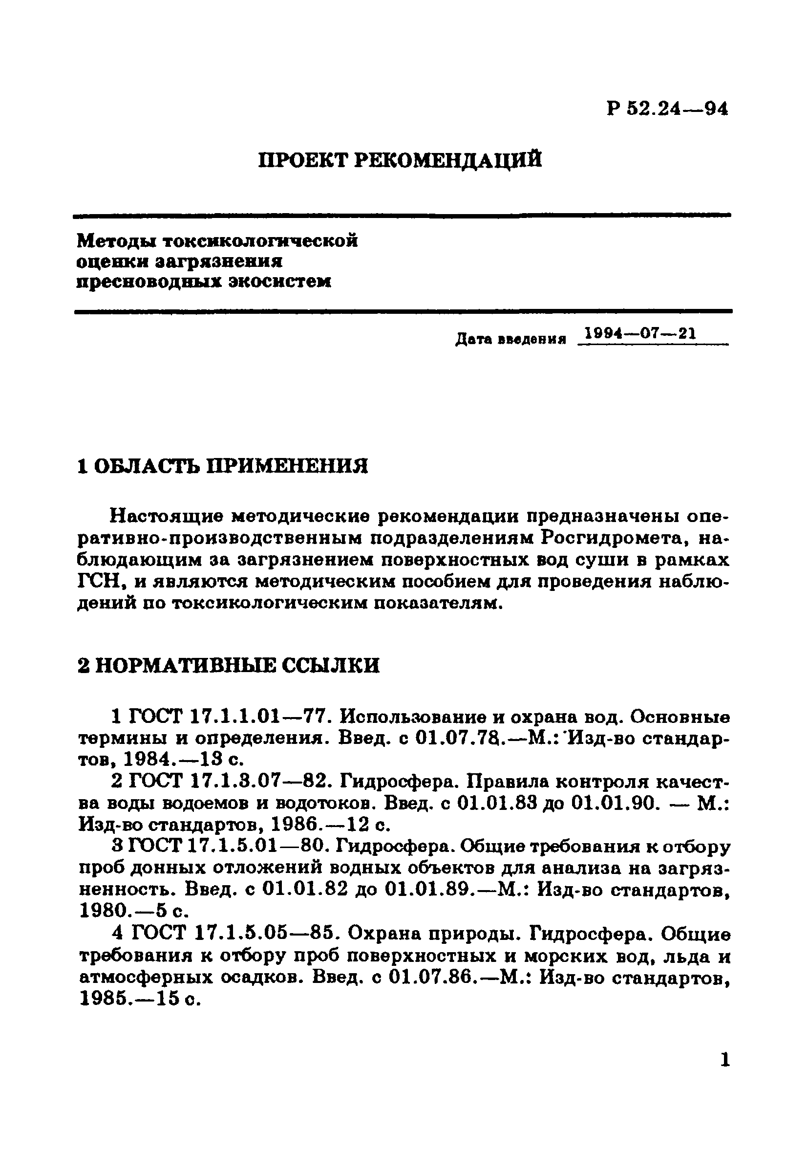 Р 52.24.566-94