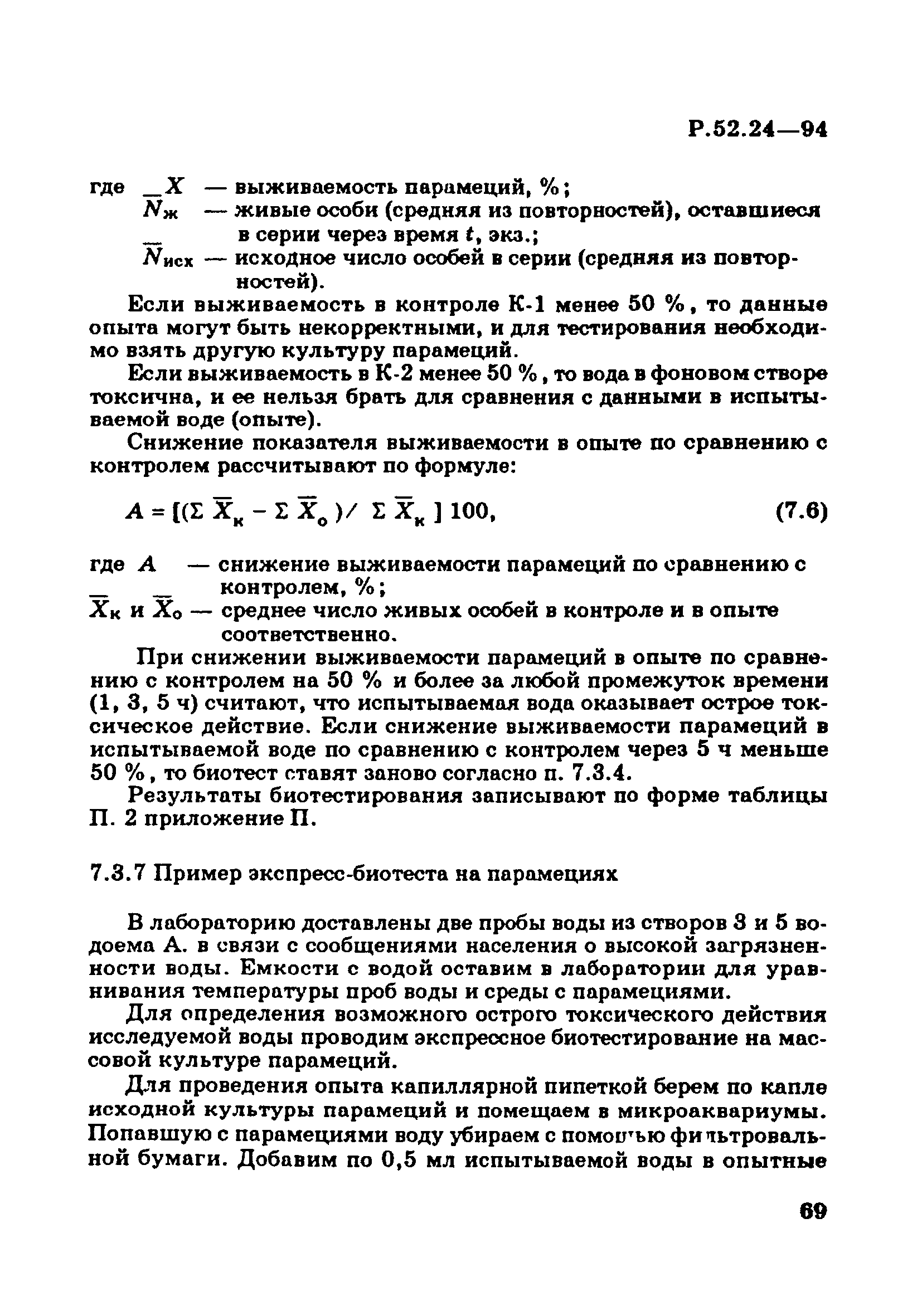 Р 52.24.566-94