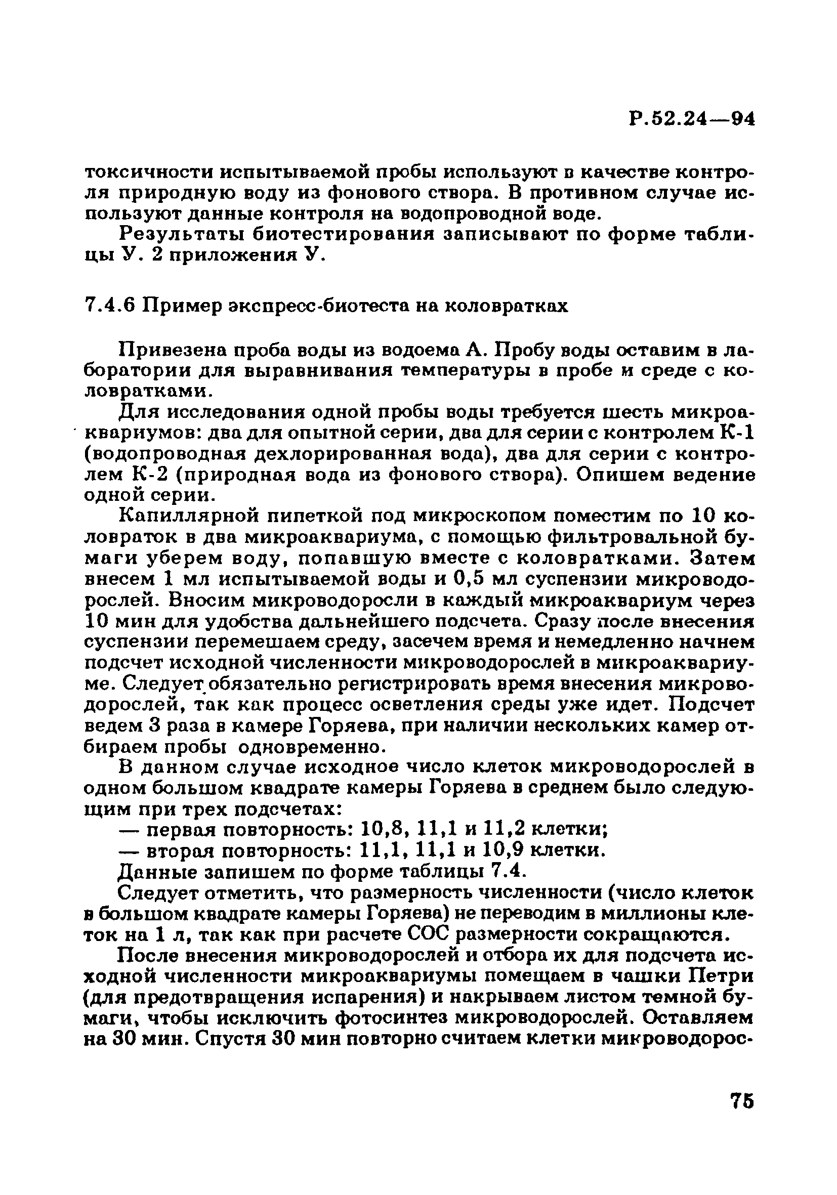 Р 52.24.566-94