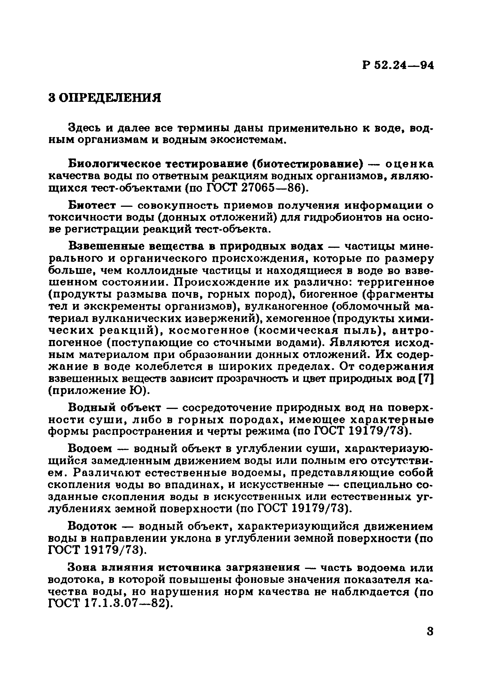 Р 52.24.566-94