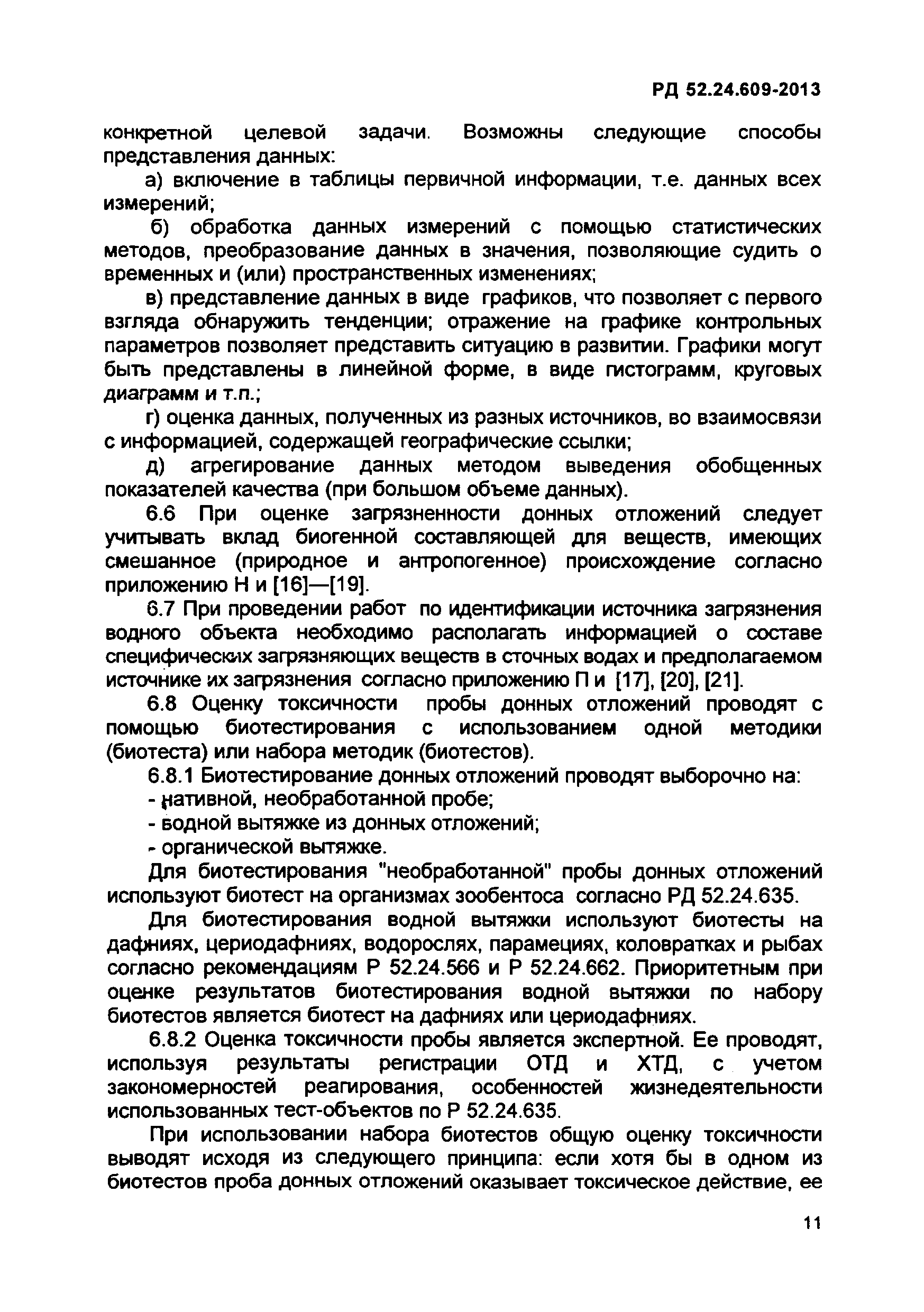 РД 52.24.609-2013