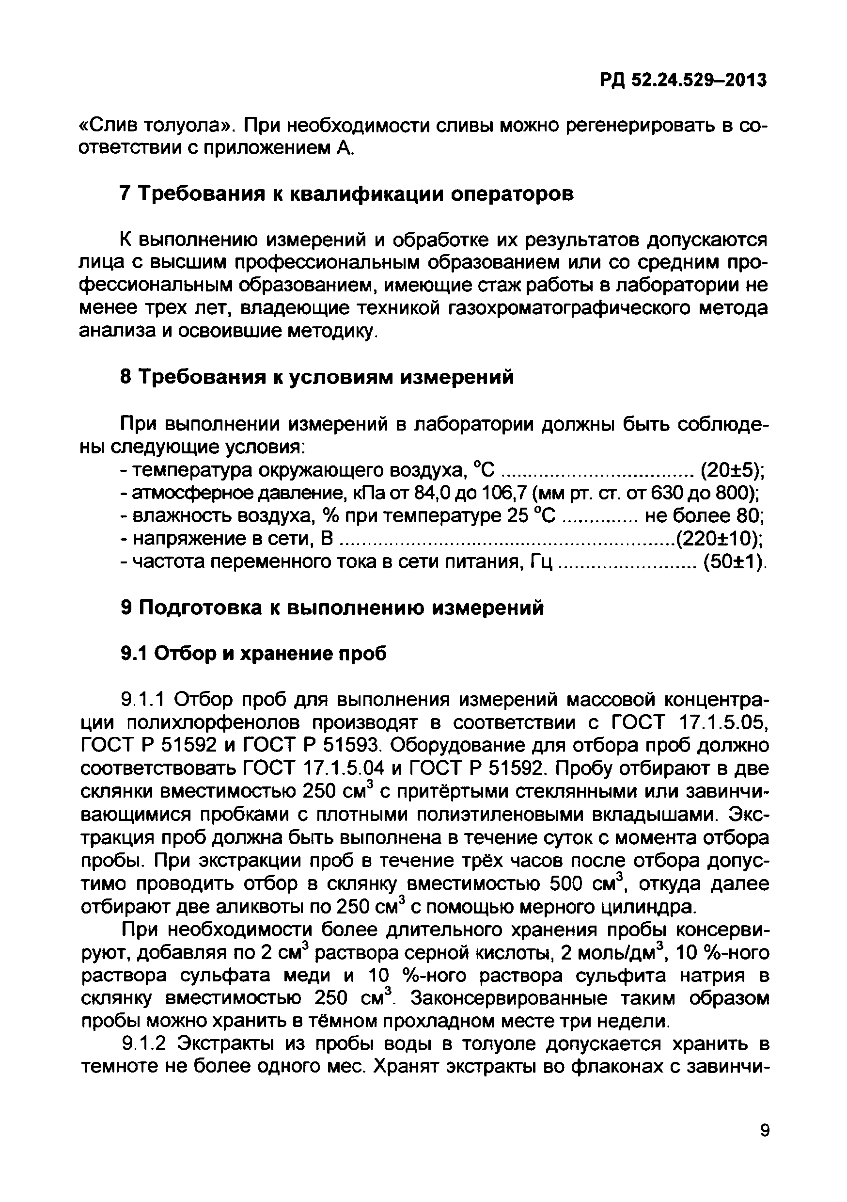 РД 52.24.529-2013