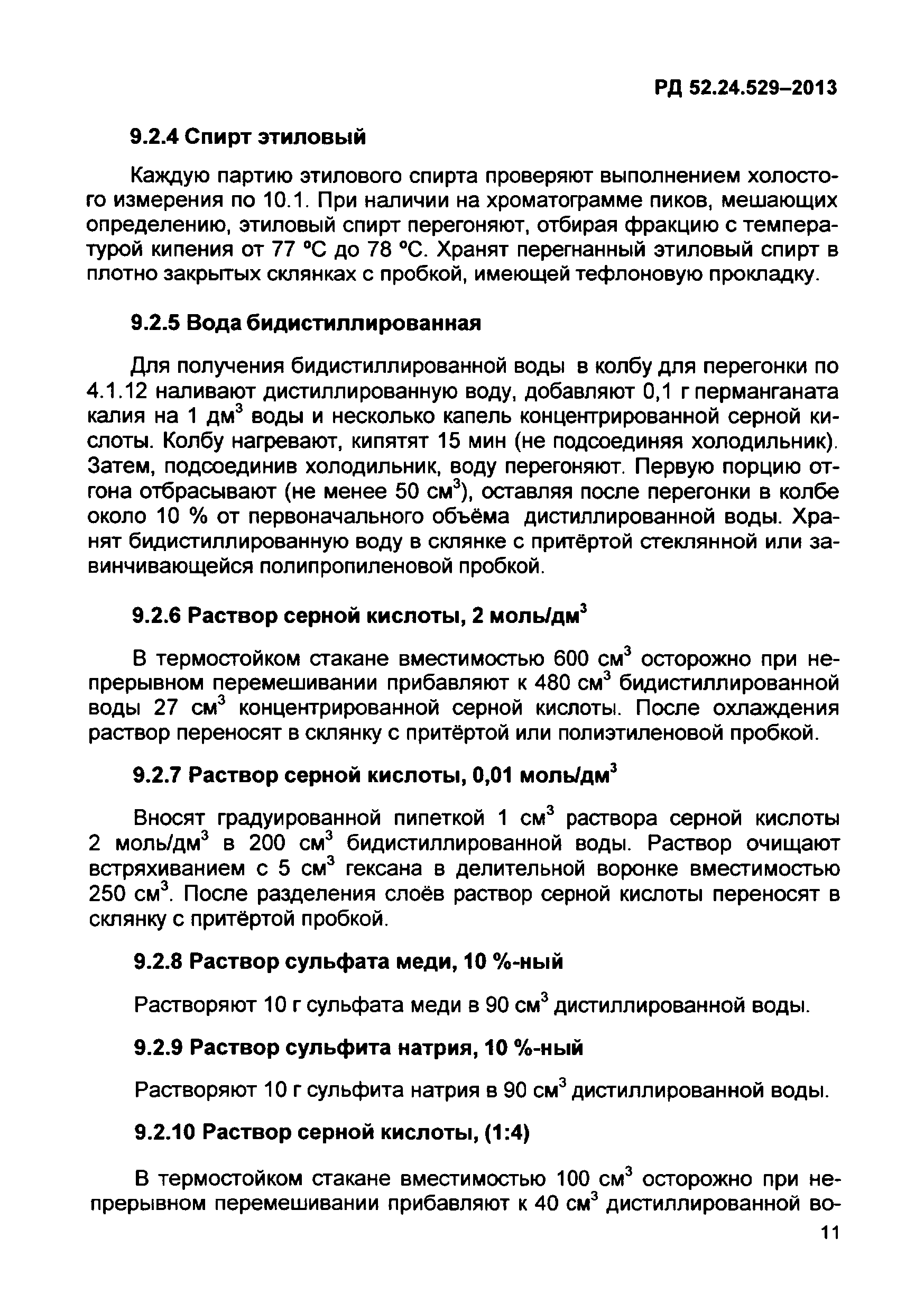 РД 52.24.529-2013