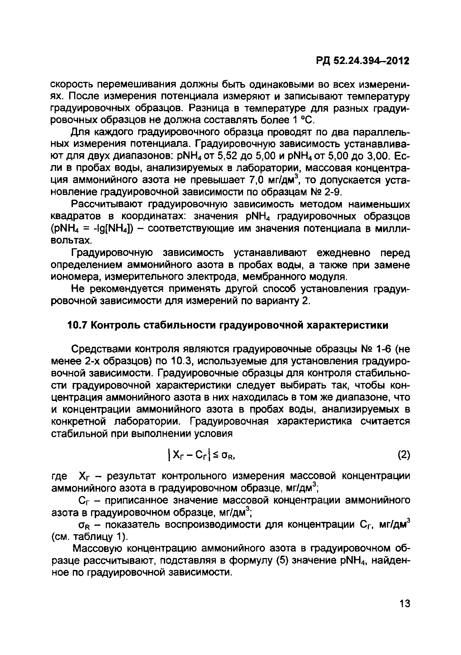 РД 52.24.394-2012