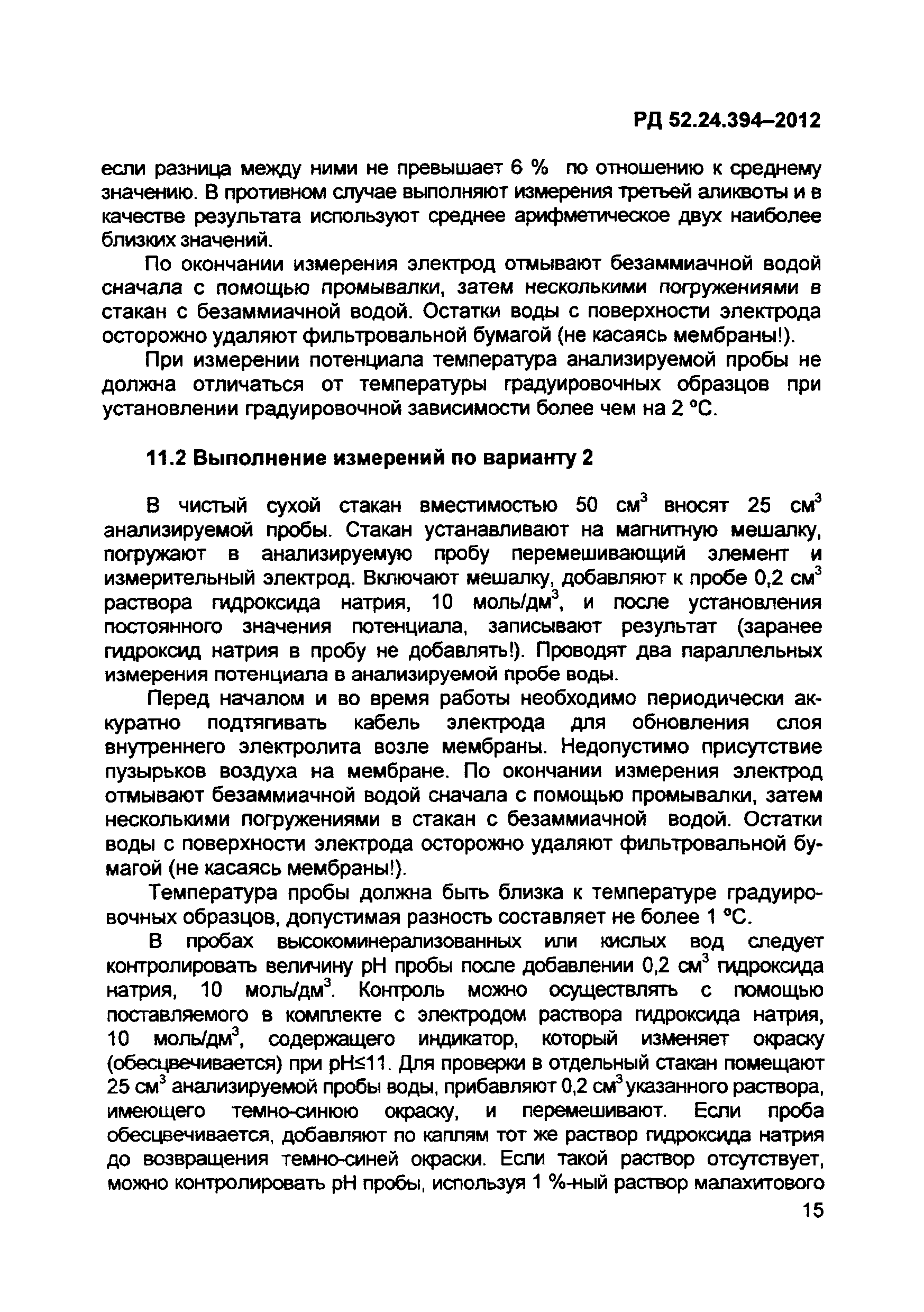 РД 52.24.394-2012