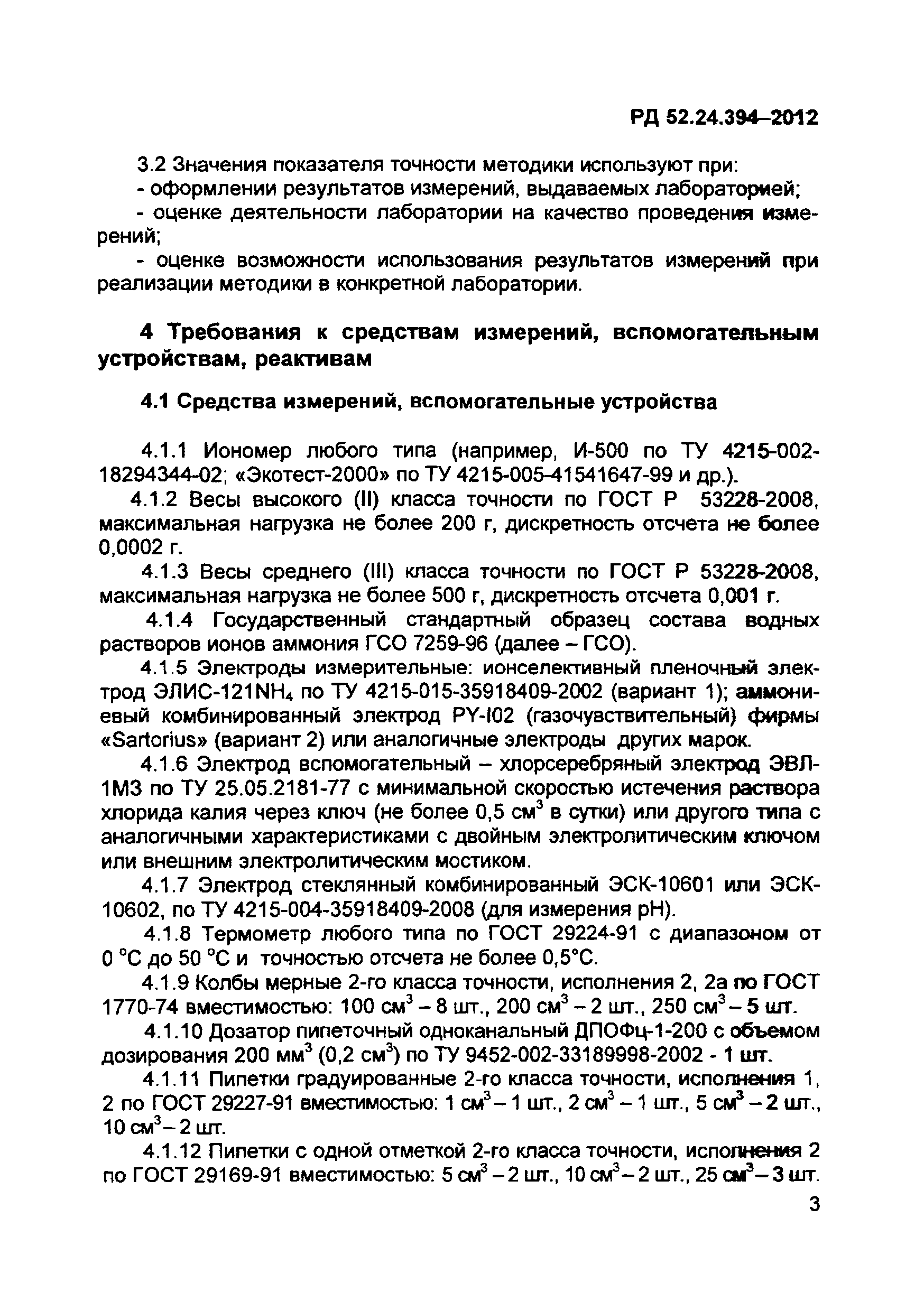 РД 52.24.394-2012