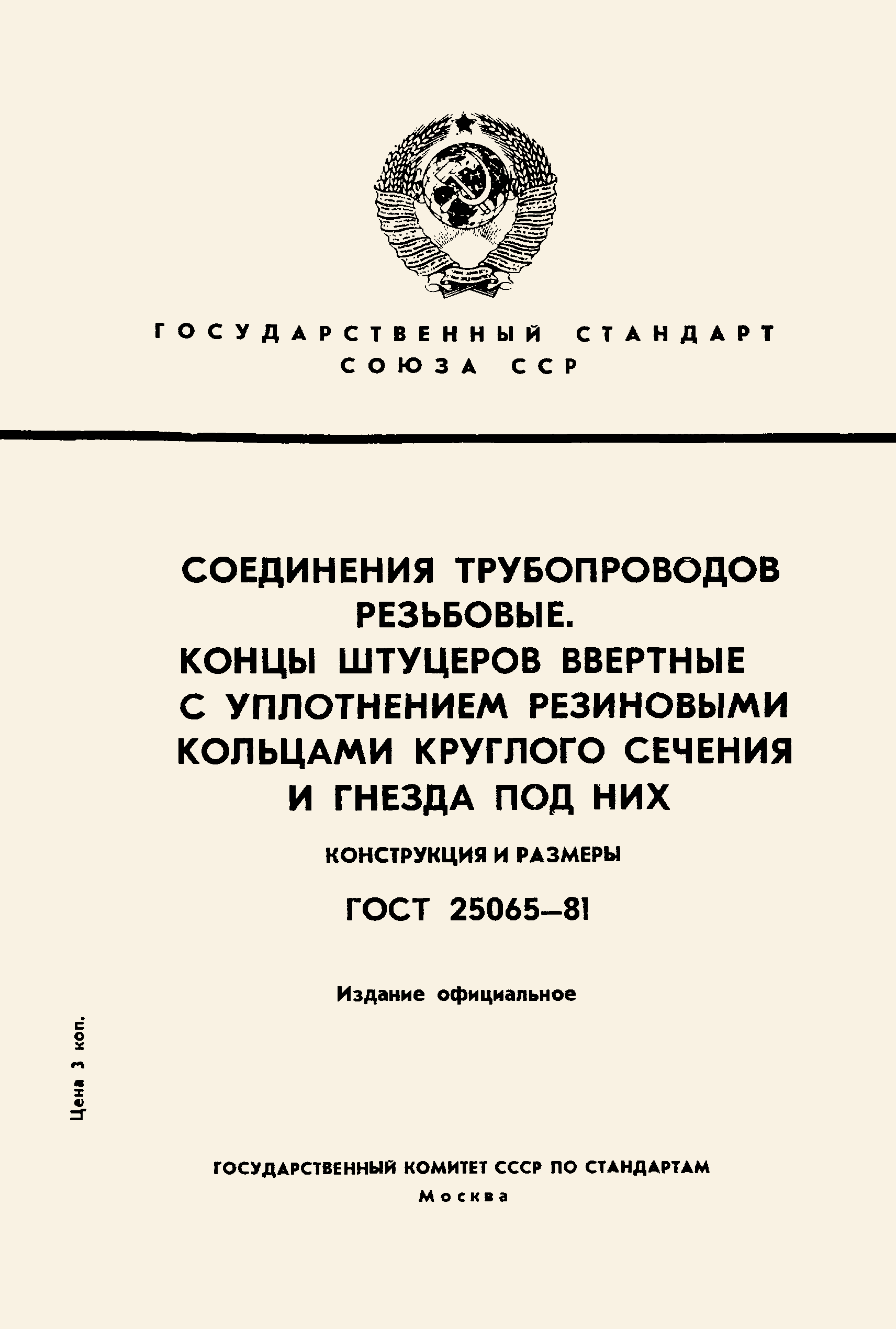 ГОСТ 25065-81