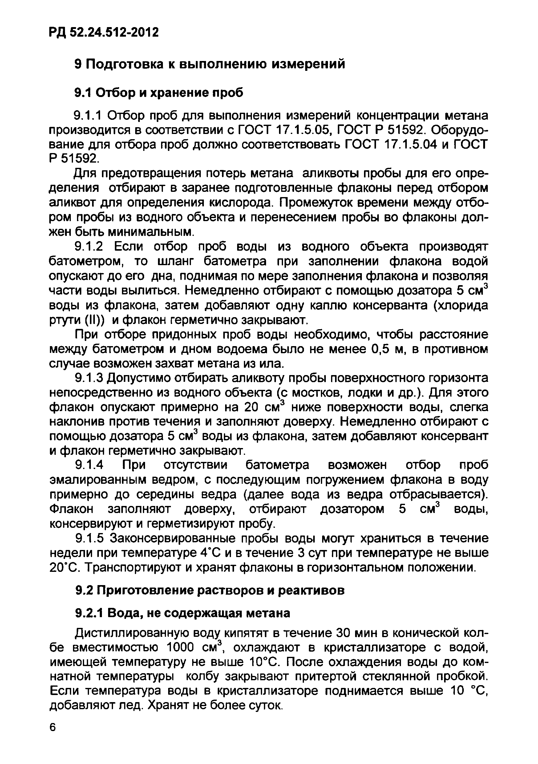 РД 52.24.512-2012