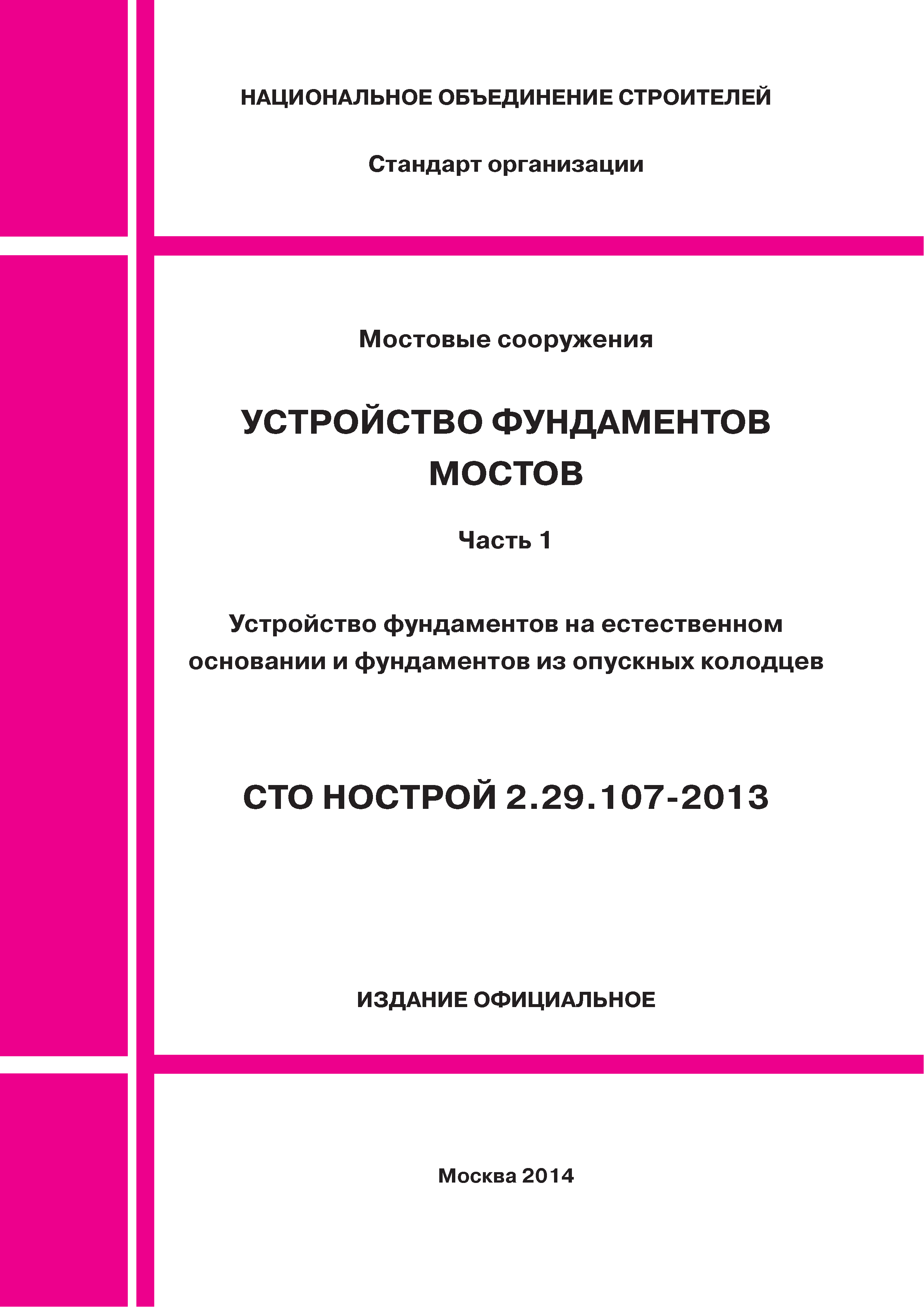 СТО НОСТРОЙ 2.29.107-2013