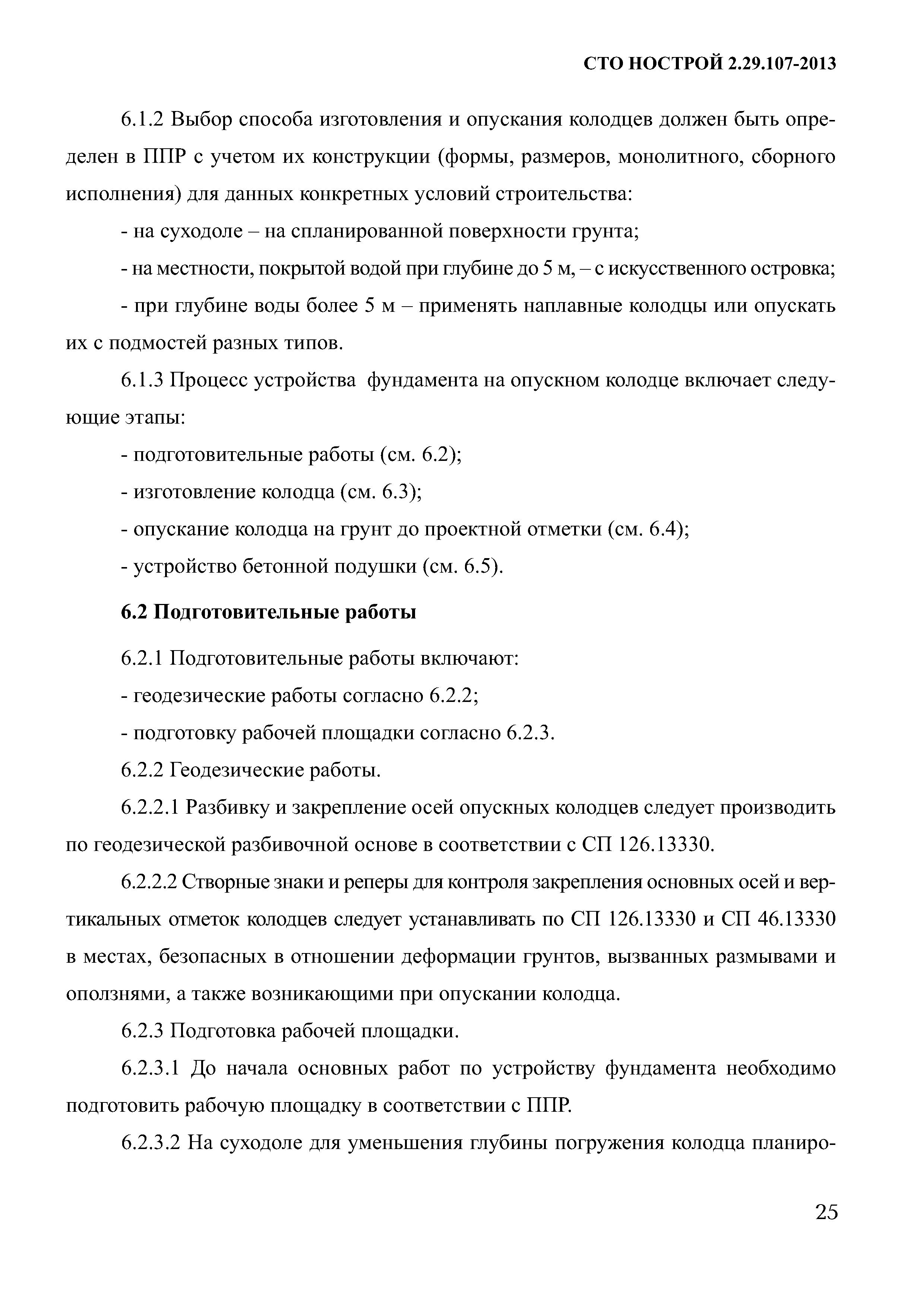 СТО НОСТРОЙ 2.29.107-2013