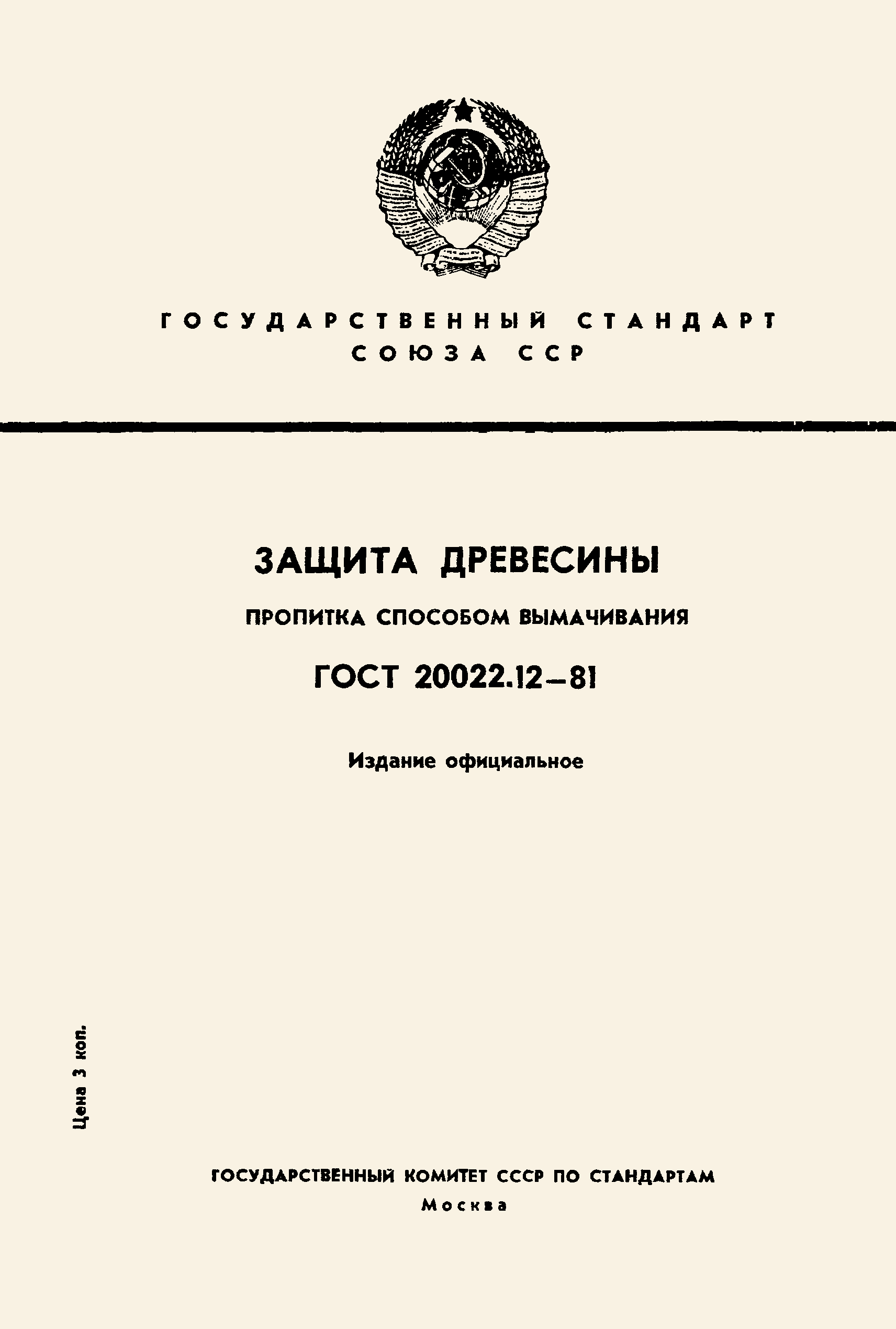 ГОСТ 20022.12-81